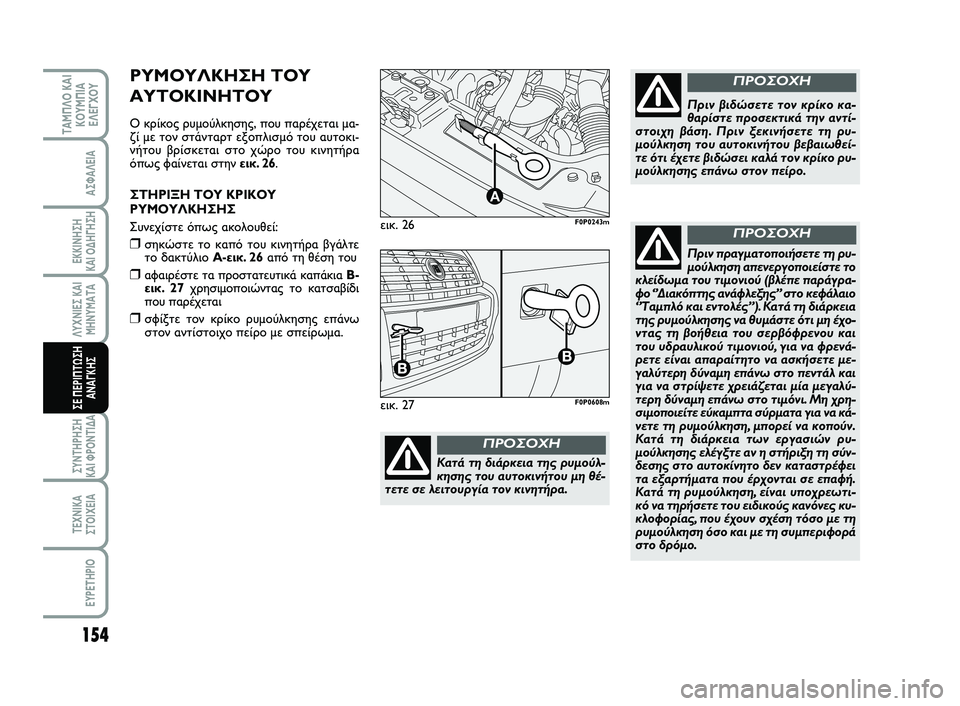 FIAT SCUDO 2013  ΒΙΒΛΙΟ ΧΡΗΣΗΣ ΚΑΙ ΣΥΝΤΗΡΗΣΗΣ (in Greek) 154
ΛΥΧΝΙΕΣ ΚΑΙ ΜΗΝΥΜΑΤΑ
ΣΥΝΤΗΡΗΣΗ  ΚΑΙ ΦΡΟΝΤΙΔΑ
ΤΕΧΝΙΚΑ ΣΤΟΙΧΕΙΑ
EYPETHPIO
ΤΑΜΠΛΟ ΚΑΙ ΚΟΥΜΠΙΑΕΛΕΓΧΟΥ
ΑΣΦΑΛΕΙΑ
ΕΚ