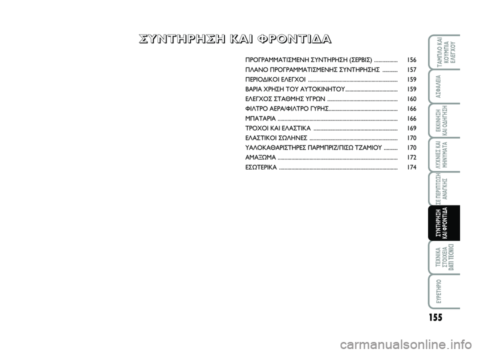 FIAT SCUDO 2013  ΒΙΒΛΙΟ ΧΡΗΣΗΣ ΚΑΙ ΣΥΝΤΗΡΗΣΗΣ (in Greek) 155
ΛΥΧΝΙΕΣ ΚΑΙ
ΜΗΝΥΜΑΤΑ
ΤΕΧΝΙΚΑ
ΣΤΟΙΧΕΙΑDATI TECNICI
EYPETHPIO
ΤΑΜΠΛΟ ΚΑΙ
ΚΟΥΜΠΙΑ
ΕΛΕΓΧΟΥ
ΑΣΦΑΛΕΙΑ
ΕΚΚΙΝΗΣΗ 
ΚΑΙ ΟΔΗΓΗ