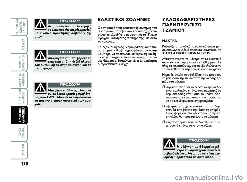 FIAT SCUDO 2013  ΒΙΒΛΙΟ ΧΡΗΣΗΣ ΚΑΙ ΣΥΝΤΗΡΗΣΗΣ (in Greek) 170
ΛΥΧΝΙΕΣ ΚΑΙ
ΜΗΝΥΜΑΤΑ
ΤΕΧΝΙΚΑ
ΣΤΟΙΧΕΙΑ
EYPETHPIO
ΤΑΜΠΛΟ ΚΑΙ
ΚΟΥΜΠΙΑ
ΕΛΕΓΧΟΥ
ΑΣΦΑΛΕΙΑ
ΕΚΚΙΝΗΣΗ 
ΚΑΙ ΟΔΗΓΗΣΗ
ΣΕ Π