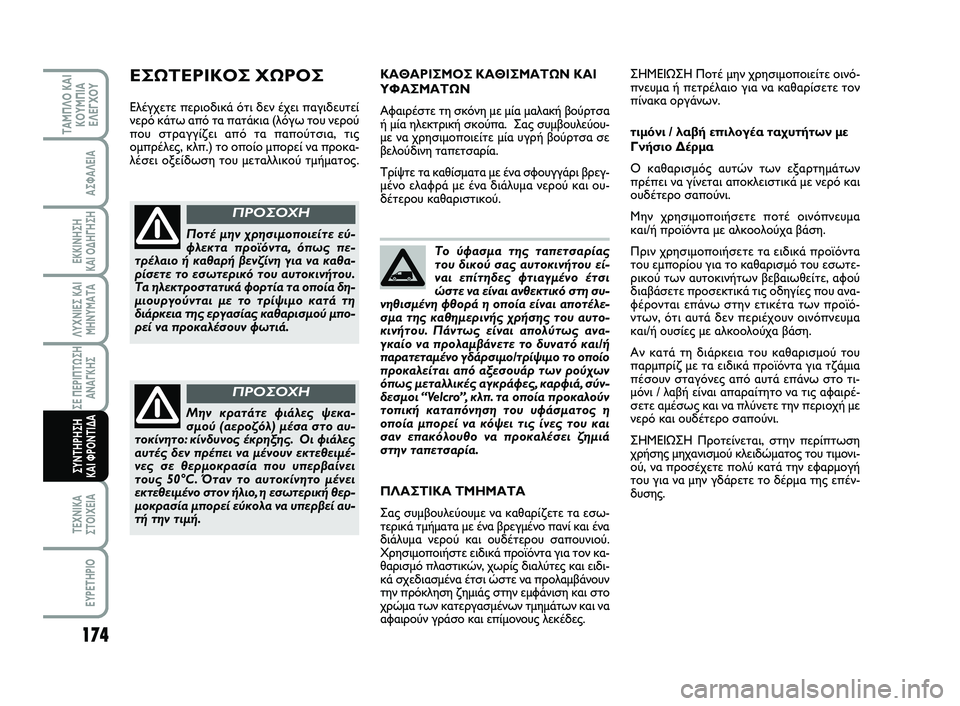 FIAT SCUDO 2013  ΒΙΒΛΙΟ ΧΡΗΣΗΣ ΚΑΙ ΣΥΝΤΗΡΗΣΗΣ (in Greek) 174
ΛΥΧΝΙΕΣ ΚΑΙ
ΜΗΝΥΜΑΤΑ
ΤΕΧΝΙΚΑ
ΣΤΟΙΧΕΙΑ
EYPETHPIO
ΤΑΜΠΛΟ ΚΑΙ
ΚΟΥΜΠΙΑ
ΕΛΕΓΧΟΥ
ΑΣΦΑΛΕΙΑ
ΕΚΚΙΝΗΣΗ 
ΚΑΙ ΟΔΗΓΗΣΗ
ΣΕ Π
