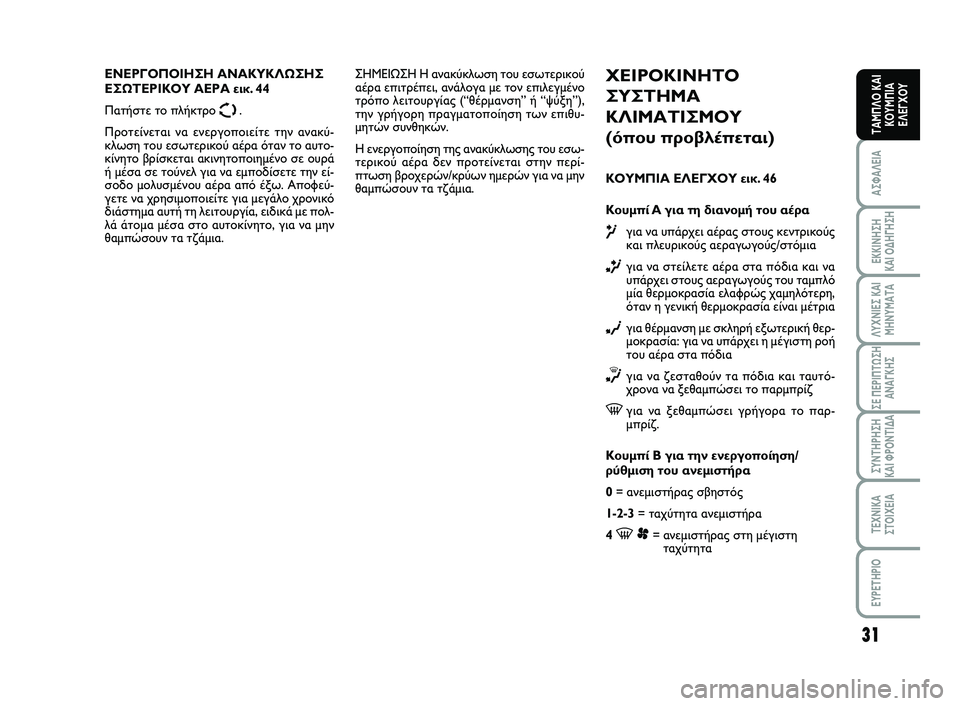 FIAT SCUDO 2013  ΒΙΒΛΙΟ ΧΡΗΣΗΣ ΚΑΙ ΣΥΝΤΗΡΗΣΗΣ (in Greek) 31
ΑΣΦΑΛΕΙΑ
ΕΚΚΙΝΗΣΗ 
ΚΑΙ ΟΔΗΓΗΣΗ
ΛΥΧΝΙΕΣ ΚΑΙ
ΜΗΝΥΜΑΤΑ
ΣΕ ΠΕΡΙΠΤΩΣΗ
ΑΝΑΓΚΗΣ
ΣΥΝΤΗΡΗΣΗ 
ΚΑΙ ΦΡΟΝΤΙΔΑ
ΤΕΧΝΙΚΑ
Σ
