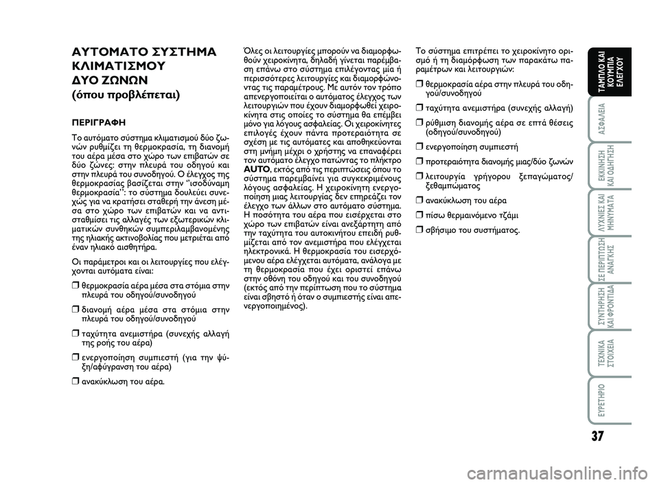 FIAT SCUDO 2013  ΒΙΒΛΙΟ ΧΡΗΣΗΣ ΚΑΙ ΣΥΝΤΗΡΗΣΗΣ (in Greek) 37
ΑΣΦΑΛΕΙΑ
ΕΚΚΙΝΗΣΗ 
ΚΑΙ ΟΔΗΓΗΣΗ
ΛΥΧΝΙΕΣ ΚΑΙ
ΜΗΝΥΜΑΤΑ
ΣΕ ΠΕΡΙΠΤΩΣΗ
ΑΝΑΓΚΗΣ
ΣΥΝΤΗΡΗΣΗ 
ΚΑΙ ΦΡΟΝΤΙΔΑ
ΤΕΧΝΙΚΑ
Σ