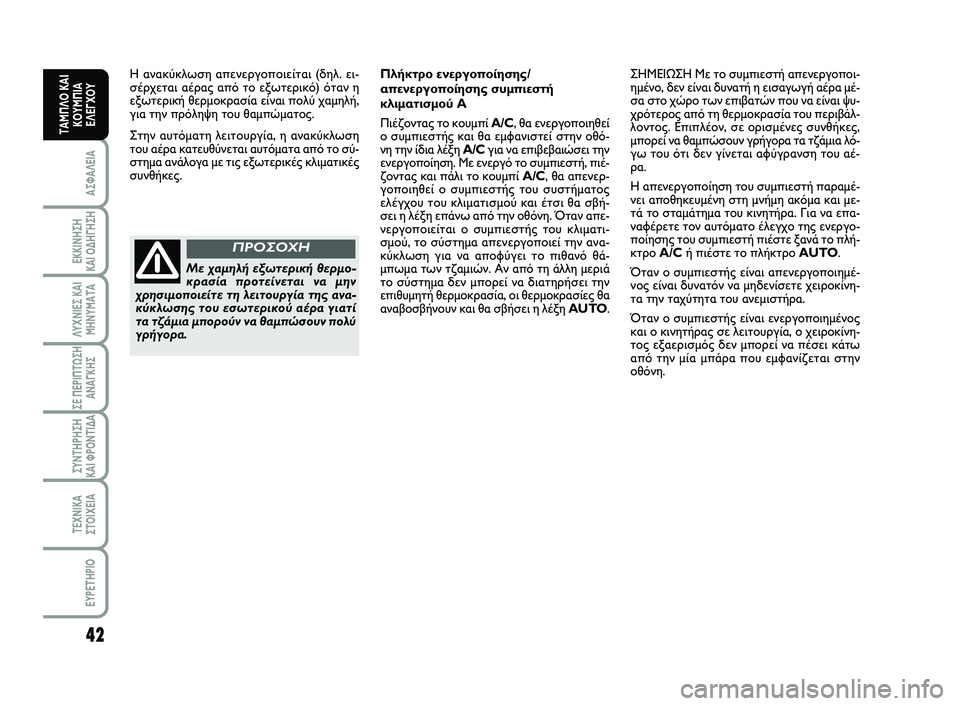 FIAT SCUDO 2013  ΒΙΒΛΙΟ ΧΡΗΣΗΣ ΚΑΙ ΣΥΝΤΗΡΗΣΗΣ (in Greek) 42
ΑΣΦΑΛΕΙΑ
ΕΚΚΙΝΗΣΗ 
ΚΑΙ ΟΔΗΓΗΣΗ
ΛΥΧΝΙΕΣ ΚΑΙ
ΜΗΝΥΜΑΤΑ
ΣΕ ΠΕΡΙΠΤΩΣΗ
ΑΝΑΓΚΗΣ
ΣΥΝΤΗΡΗΣΗ 
ΚΑΙ ΦΡΟΝΤΙΔΑ
ΤΕΧΝΙΚΑ
Σ