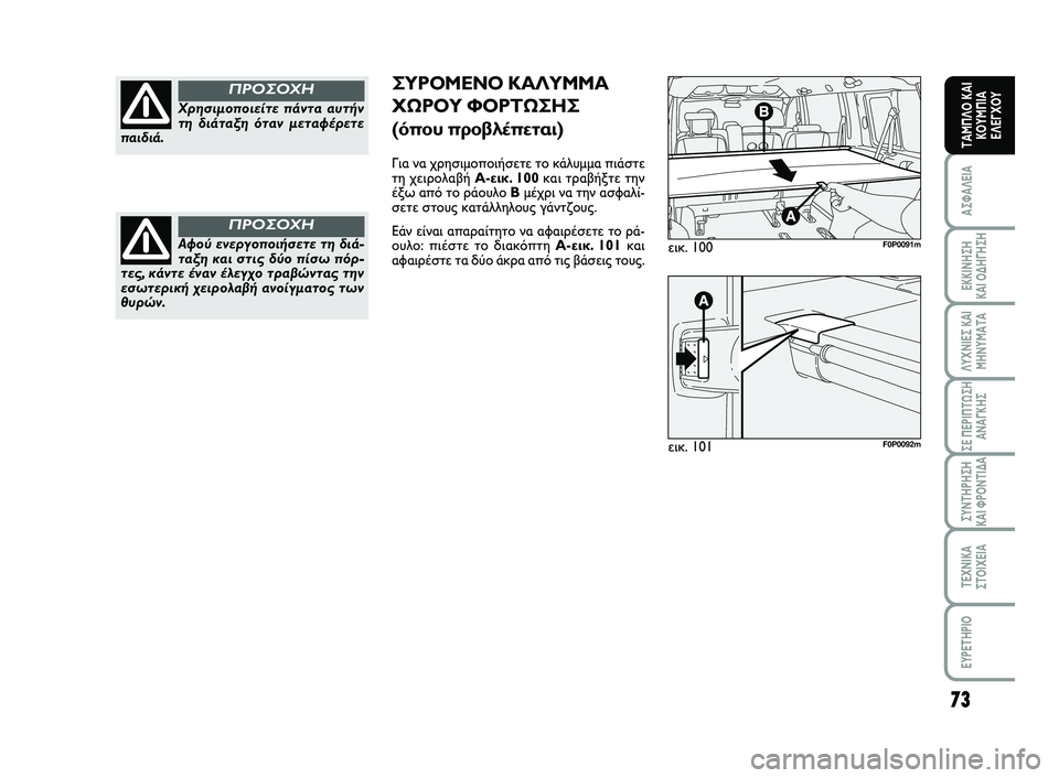 FIAT SCUDO 2013  ΒΙΒΛΙΟ ΧΡΗΣΗΣ ΚΑΙ ΣΥΝΤΗΡΗΣΗΣ (in Greek) 73
ΑΣΦΑΛΕΙΑ
ΕΚΚΙΝΗΣΗ 
ΚΑΙ ΟΔΗΓΗΣΗ
ΛΥΧΝΙΕΣ ΚΑΙ
ΜΗΝΥΜΑΤΑ
ΣΕ ΠΕΡΙΠΤΩΣΗ
ΑΝΑΓΚΗΣ
ΣΥΝΤΗΡΗΣΗ 
ΚΑΙ ΦΡΟΝΤΙΔΑ
ΤΕΧΝΙΚΑ
Σ