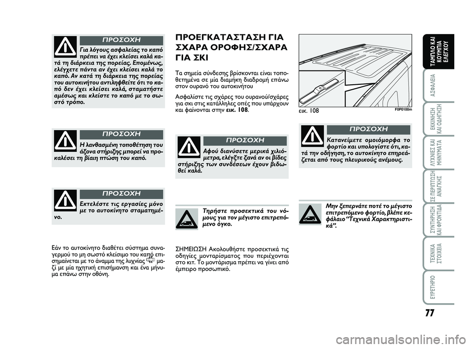 FIAT SCUDO 2013  ΒΙΒΛΙΟ ΧΡΗΣΗΣ ΚΑΙ ΣΥΝΤΗΡΗΣΗΣ (in Greek) 77
ΑΣΦΑΛΕΙΑ
ΕΚΚΙΝΗΣΗ 
ΚΑΙ ΟΔΗΓΗΣΗ
ΛΥΧΝΙΕΣ ΚΑΙ
ΜΗΝΥΜΑΤΑ
ΣΕ ΠΕΡΙΠΤΩΣΗ
ΑΝΑΓΚΗΣ
ΣΥΝΤΗΡΗΣΗ 
ΚΑΙ ΦΡΟΝΤΙΔΑ
ΤΕΧΝΙΚΑ
Σ