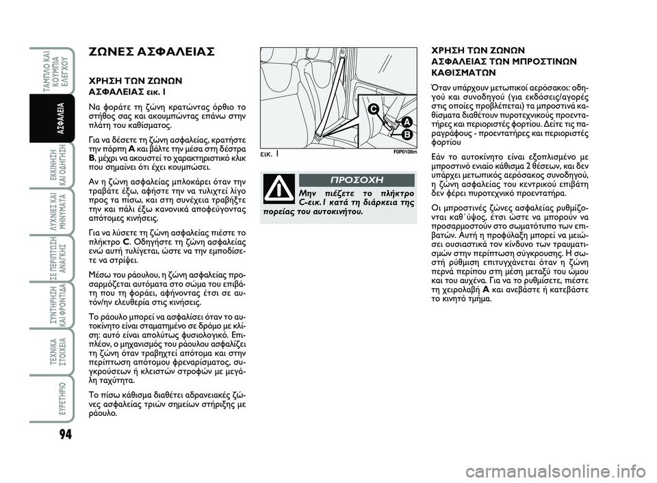 FIAT SCUDO 2013  ΒΙΒΛΙΟ ΧΡΗΣΗΣ ΚΑΙ ΣΥΝΤΗΡΗΣΗΣ (in Greek) 94
ΕΚΚΙΝΗΣΗ 
ΚΑΙ ΟΔΗΓΗΣΗ
ΛΥΧΝΙΕΣ ΚΑΙ
ΜΗΝΥΜΑΤΑ
ΣΕ ΠΕΡΙΠΤΩΣΗ
ΑΝΑΓΚΗΣ
ΣΥΝΤΗΡΗΣΗ 
ΚΑΙ ΦΡΟΝΤΙΔΑ
ΤΕΧΝΙΚΑ
ΣΤΟΙΧΕΙΑ
EYP