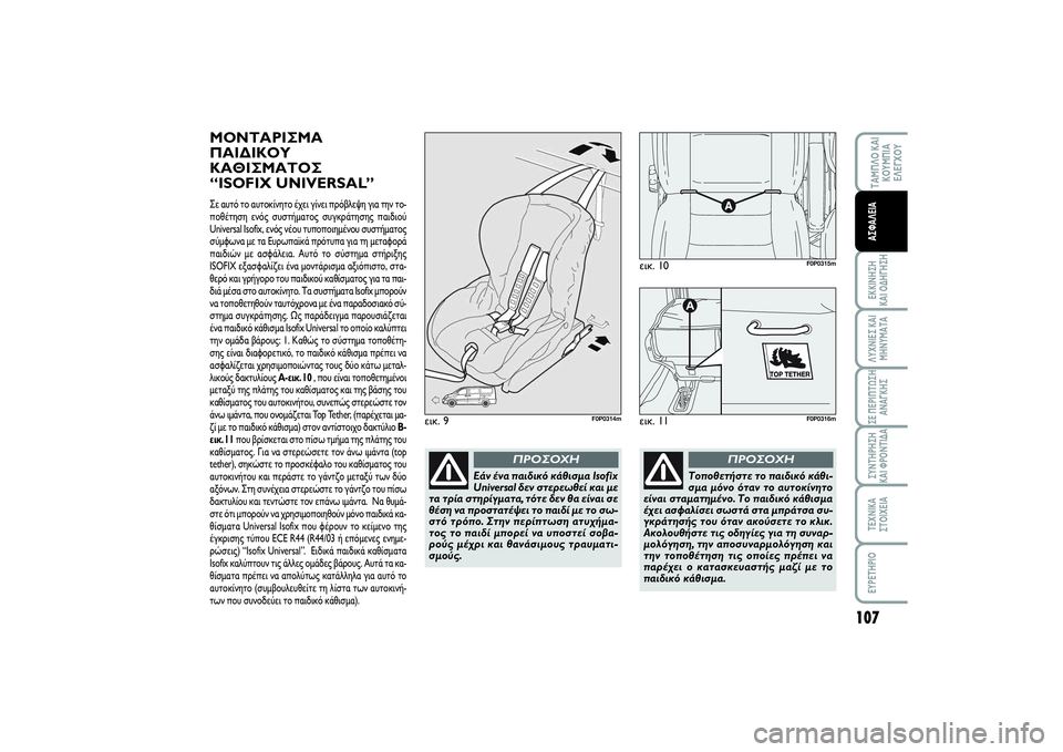 FIAT SCUDO 2014  ΒΙΒΛΙΟ ΧΡΗΣΗΣ ΚΑΙ ΣΥΝΤΗΡΗΣΗΣ (in Greek) 107
ΤΑΜΠΛΟ ΚΑΙ
ΚΟΥΜΠΙΑ
ΕΛΕΓΧΟΥΕΚΚΙΝΗΣΗ 
ΚΑΙ ΟΔΗΓΗΣΗΛΥΧΝΙΕΣ ΚΑΙ
ΜΗΝΥΜΑΤΑΣΕ ΠΕΡΙΠΤΩΣΗ
ΑΝΑΓΚΗΣΣΥΝΤΗΡΗΣΗ 
ΚΑΙ ΦΡ