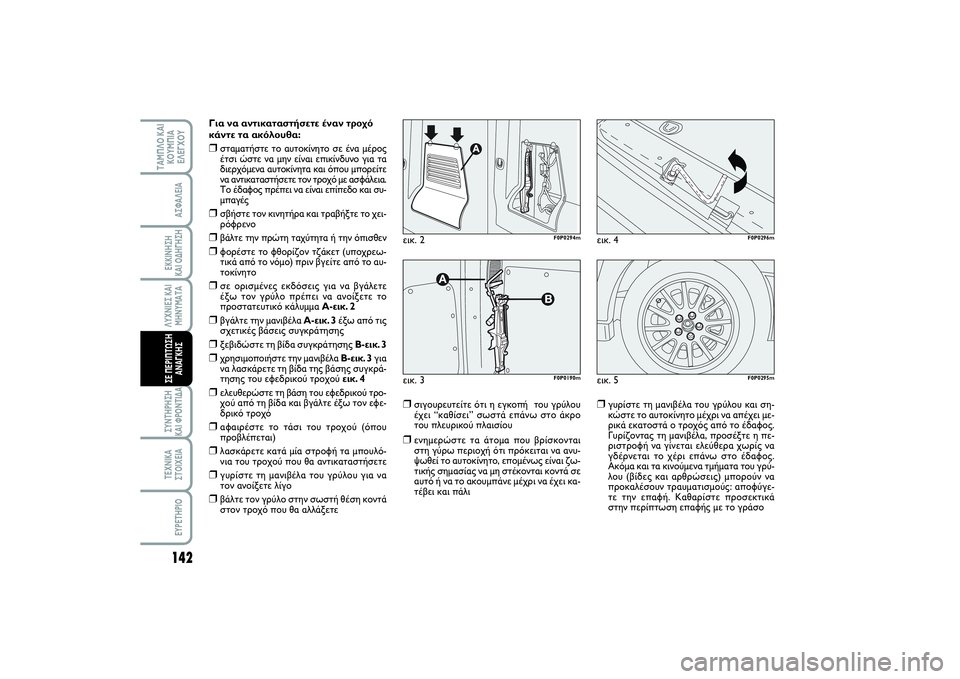 FIAT SCUDO 2014  ΒΙΒΛΙΟ ΧΡΗΣΗΣ ΚΑΙ ΣΥΝΤΗΡΗΣΗΣ (in Greek) 142ΛΥΧΝΙΕΣ ΚΑΙ
ΜΗΝΥΜΑΤΑΣΥΝΤΗΡΗΣΗ 
ΚΑΙ ΦΡΟΝΤΙΔΑΤΕΧΝΙΚΑ
ΣΤΟΙΧΕΙΑEYPETHPIO
ΤΑΜΠΛΟ ΚΑΙ
ΚΟΥΜΠΙΑ
ΕΛΕΓΧΟΥ
ΑΣΦΑΛΕΙΑΕΚΚΙ