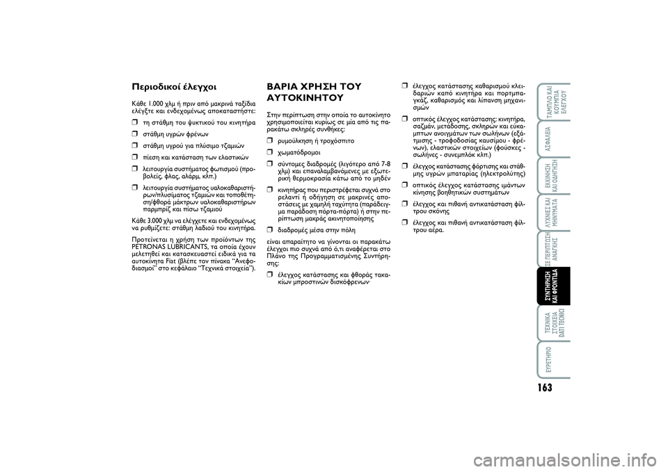 FIAT SCUDO 2014 ΒΙΒΛΙΟ ΧΡΗΣΗΣ ΚΑΙ ΣΥΝΤΗΡΗΣΗΣ (in Greek) 163
ΛΥΧΝΙΕΣ ΚΑΙ
ΜΗΝΥΜΑΤΑΤΕΧΝΙΚΑ
ΣΤΟΙΧΕΙΑ
DATI TECNICI
EYPETHPIOΤΑΜΠΛΟ ΚΑΙ
ΚΟΥΜΠΙΑ
ΕΛΕΓΧΟΥΑΣΦΑΛΕΙΑΕΚΚΙΝΗΣΗ
ΚΑΙ ΟΔΗΓΗΣΗ FIAT SCUDO 2014 ΒΙΒΛΙΟ ΧΡΗΣΗΣ ΚΑΙ ΣΥΝΤΗΡΗΣΗΣ (in Greek) 163
ΛΥΧΝΙΕΣ ΚΑΙ
ΜΗΝΥΜΑΤΑΤΕΧΝΙΚΑ
ΣΤΟΙΧΕΙΑ
DATI TECNICI
EYPETHPIOΤΑΜΠΛΟ ΚΑΙ
ΚΟΥΜΠΙΑ
ΕΛΕΓΧΟΥΑΣΦΑΛΕΙΑΕΚΚΙΝΗΣΗ
ΚΑΙ ΟΔΗΓΗΣΗ