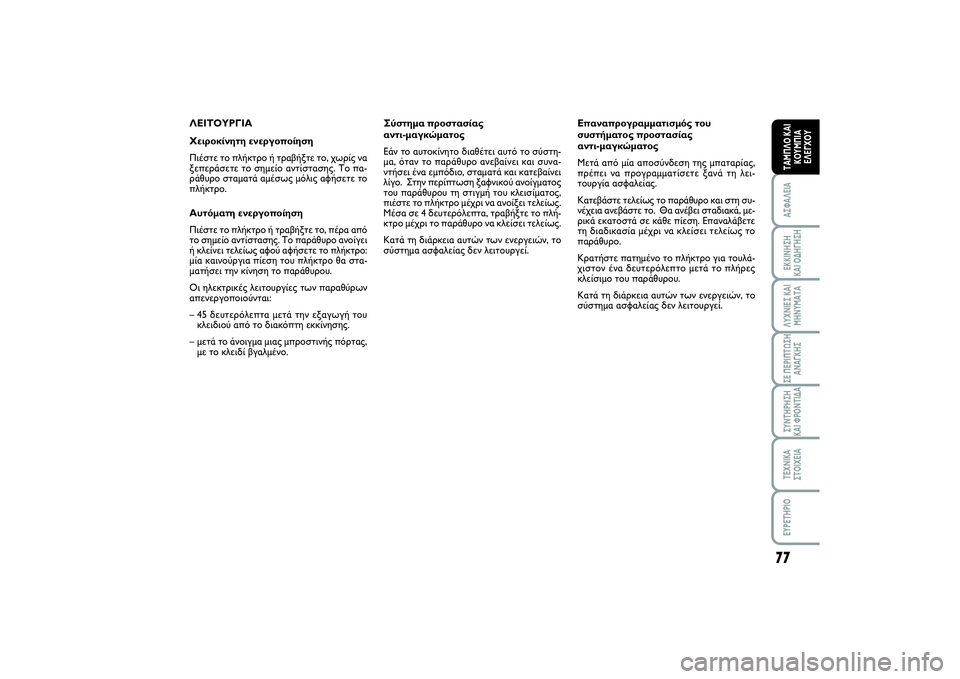 FIAT SCUDO 2014 ΒΙΒΛΙΟ ΧΡΗΣΗΣ ΚΑΙ ΣΥΝΤΗΡΗΣΗΣ (in Greek) 77
ΑΣΦΑΛΕΙΑΕΚΚΙΝΗΣΗ
ΚΑΙ ΟΔΗΓΗΣΗΛΥΧΝΙΕΣ ΚΑΙ
ΜΗΝΥΜΑΤΑΣΕ ΠΕΡΙΠΤΩΣΗ
ΑΝΑΓΚΗΣΣΥΝΤΗΡΗΣΗ
ΚΑΙ ΦΡΟΝΤΙΔΑΤΕΧΝΙΚΑ
ΣΤΟΙ FIAT SCUDO 2014 ΒΙΒΛΙΟ ΧΡΗΣΗΣ ΚΑΙ ΣΥΝΤΗΡΗΣΗΣ (in Greek) 77
ΑΣΦΑΛΕΙΑΕΚΚΙΝΗΣΗ
ΚΑΙ ΟΔΗΓΗΣΗΛΥΧΝΙΕΣ ΚΑΙ
ΜΗΝΥΜΑΤΑΣΕ ΠΕΡΙΠΤΩΣΗ
ΑΝΑΓΚΗΣΣΥΝΤΗΡΗΣΗ
ΚΑΙ ΦΡΟΝΤΙΔΑΤΕΧΝΙΚΑ
ΣΤΟΙ