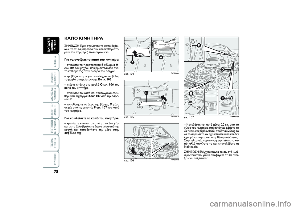FIAT SCUDO 2014 ΒΙΒΛΙΟ ΧΡΗΣΗΣ ΚΑΙ ΣΥΝΤΗΡΗΣΗΣ (in Greek) 78ΑΣΦΑΛΕΙΑΕΚΚΙΝΗΣΗ
ΚΑΙ ΟΔΗΓΗΣΗΛΥΧΝΙΕΣ ΚΑΙ
ΜΗΝΥΜΑΤΑΣΕ ΠΕΡΙΠΤΩΣΗ
ΑΝΑΓΚΗΣΣΥΝΤΗΡΗΣΗ
ΚΑΙ ΦΡΟΝΤΙΔΑΤΕΧΝΙΚΑ
ΣΤΟΙ FIAT SCUDO 2014 ΒΙΒΛΙΟ ΧΡΗΣΗΣ ΚΑΙ ΣΥΝΤΗΡΗΣΗΣ (in Greek) 78ΑΣΦΑΛΕΙΑΕΚΚΙΝΗΣΗ
ΚΑΙ ΟΔΗΓΗΣΗΛΥΧΝΙΕΣ ΚΑΙ
ΜΗΝΥΜΑΤΑΣΕ ΠΕΡΙΠΤΩΣΗ
ΑΝΑΓΚΗΣΣΥΝΤΗΡΗΣΗ
ΚΑΙ ΦΡΟΝΤΙΔΑΤΕΧΝΙΚΑ
ΣΤΟΙ