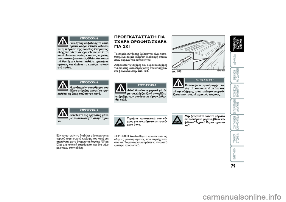 FIAT SCUDO 2014 ΒΙΒΛΙΟ ΧΡΗΣΗΣ ΚΑΙ ΣΥΝΤΗΡΗΣΗΣ (in Greek) 79
ΑΣΦΑΛΕΙΑΕΚΚΙΝΗΣΗ
ΚΑΙ ΟΔΗΓΗΣΗΛΥΧΝΙΕΣ ΚΑΙ
ΜΗΝΥΜΑΤΑΣΕ ΠΕΡΙΠΤΩΣΗ
ΑΝΑΓΚΗΣΣΥΝΤΗΡΗΣΗ
ΚΑΙ ΦΡΟΝΤΙΔΑΤΕΧΝΙΚΑ
ΣΤΟΙ FIAT SCUDO 2014 ΒΙΒΛΙΟ ΧΡΗΣΗΣ ΚΑΙ ΣΥΝΤΗΡΗΣΗΣ (in Greek) 79
ΑΣΦΑΛΕΙΑΕΚΚΙΝΗΣΗ
ΚΑΙ ΟΔΗΓΗΣΗΛΥΧΝΙΕΣ ΚΑΙ
ΜΗΝΥΜΑΤΑΣΕ ΠΕΡΙΠΤΩΣΗ
ΑΝΑΓΚΗΣΣΥΝΤΗΡΗΣΗ
ΚΑΙ ΦΡΟΝΤΙΔΑΤΕΧΝΙΚΑ
ΣΤΟΙ