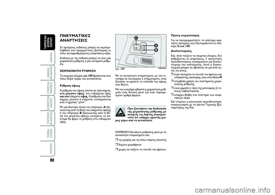 FIAT SCUDO 2014 ΒΙΒΛΙΟ ΧΡΗΣΗΣ ΚΑΙ ΣΥΝΤΗΡΗΣΗΣ (in Greek) 80ΑΣΦΑΛΕΙΑΕΚΚΙΝΗΣΗ
ΚΑΙ ΟΔΗΓΗΣΗΛΥΧΝΙΕΣ ΚΑΙ
ΜΗΝΥΜΑΤΑΣΕ ΠΕΡΙΠΤΩΣΗ
ΑΝΑΓΚΗΣΣΥΝΤΗΡΗΣΗ
ΚΑΙ ΦΡΟΝΤΙΔΑΤΕΧΝΙΚΑ
ΣΤΟΙ FIAT SCUDO 2014 ΒΙΒΛΙΟ ΧΡΗΣΗΣ ΚΑΙ ΣΥΝΤΗΡΗΣΗΣ (in Greek) 80ΑΣΦΑΛΕΙΑΕΚΚΙΝΗΣΗ
ΚΑΙ ΟΔΗΓΗΣΗΛΥΧΝΙΕΣ ΚΑΙ
ΜΗΝΥΜΑΤΑΣΕ ΠΕΡΙΠΤΩΣΗ
ΑΝΑΓΚΗΣΣΥΝΤΗΡΗΣΗ
ΚΑΙ ΦΡΟΝΤΙΔΑΤΕΧΝΙΚΑ
ΣΤΟΙ