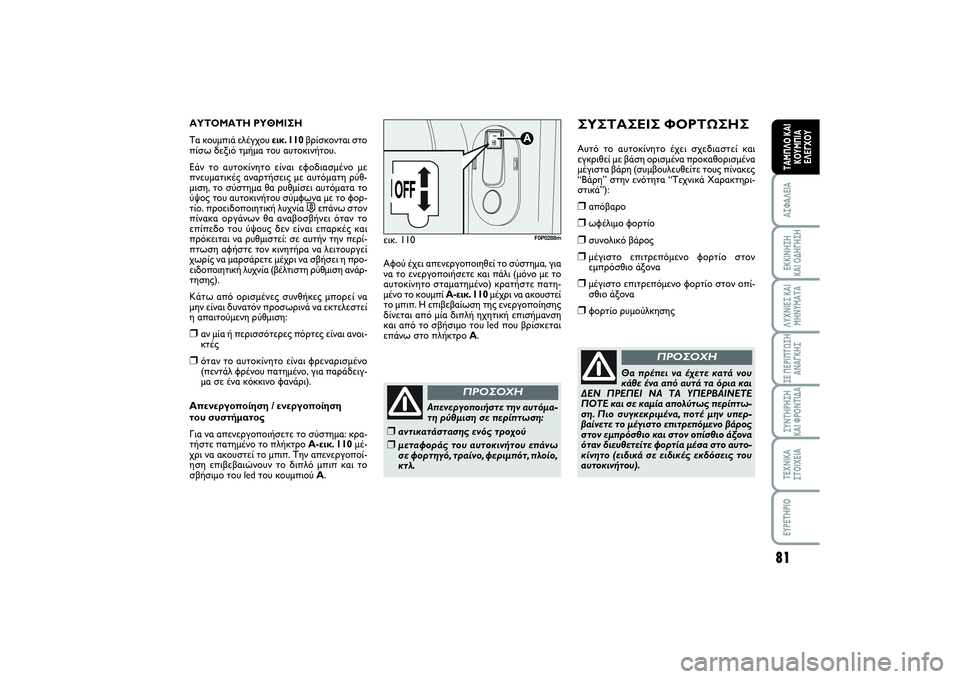 FIAT SCUDO 2014 ΒΙΒΛΙΟ ΧΡΗΣΗΣ ΚΑΙ ΣΥΝΤΗΡΗΣΗΣ (in Greek) 81
ΑΣΦΑΛΕΙΑΕΚΚΙΝΗΣΗ
ΚΑΙ ΟΔΗΓΗΣΗΛΥΧΝΙΕΣ ΚΑΙ
ΜΗΝΥΜΑΤΑΣΕ ΠΕΡΙΠΤΩΣΗ
ΑΝΑΓΚΗΣΣΥΝΤΗΡΗΣΗ
ΚΑΙ ΦΡΟΝΤΙΔΑΤΕΧΝΙΚΑ
ΣΤΟΙ FIAT SCUDO 2014 ΒΙΒΛΙΟ ΧΡΗΣΗΣ ΚΑΙ ΣΥΝΤΗΡΗΣΗΣ (in Greek) 81
ΑΣΦΑΛΕΙΑΕΚΚΙΝΗΣΗ
ΚΑΙ ΟΔΗΓΗΣΗΛΥΧΝΙΕΣ ΚΑΙ
ΜΗΝΥΜΑΤΑΣΕ ΠΕΡΙΠΤΩΣΗ
ΑΝΑΓΚΗΣΣΥΝΤΗΡΗΣΗ
ΚΑΙ ΦΡΟΝΤΙΔΑΤΕΧΝΙΚΑ
ΣΤΟΙ