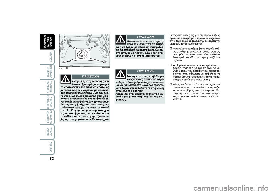 FIAT SCUDO 2014 ΒΙΒΛΙΟ ΧΡΗΣΗΣ ΚΑΙ ΣΥΝΤΗΡΗΣΗΣ (in Greek) 82ΑΣΦΑΛΕΙΑΕΚΚΙΝΗΣΗ
ΚΑΙ ΟΔΗΓΗΣΗΛΥΧΝΙΕΣ ΚΑΙ
ΜΗΝΥΜΑΤΑΣΕ ΠΕΡΙΠΤΩΣΗ
ΑΝΑΓΚΗΣΣΥΝΤΗΡΗΣΗ
ΚΑΙ ΦΡΟΝΤΙΔΑΤΕΧΝΙΚΑ
ΣΤΟΙ FIAT SCUDO 2014 ΒΙΒΛΙΟ ΧΡΗΣΗΣ ΚΑΙ ΣΥΝΤΗΡΗΣΗΣ (in Greek) 82ΑΣΦΑΛΕΙΑΕΚΚΙΝΗΣΗ
ΚΑΙ ΟΔΗΓΗΣΗΛΥΧΝΙΕΣ ΚΑΙ
ΜΗΝΥΜΑΤΑΣΕ ΠΕΡΙΠΤΩΣΗ
ΑΝΑΓΚΗΣΣΥΝΤΗΡΗΣΗ
ΚΑΙ ΦΡΟΝΤΙΔΑΤΕΧΝΙΚΑ
ΣΤΟΙ