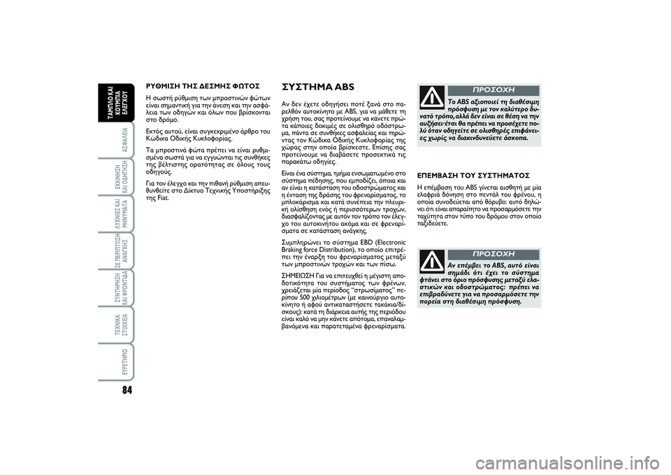 FIAT SCUDO 2014 ΒΙΒΛΙΟ ΧΡΗΣΗΣ ΚΑΙ ΣΥΝΤΗΡΗΣΗΣ (in Greek) 84ΑΣΦΑΛΕΙΑΕΚΚΙΝΗΣΗ
ΚΑΙ ΟΔΗΓΗΣΗΛΥΧΝΙΕΣ ΚΑΙ
ΜΗΝΥΜΑΤΑΣΕ ΠΕΡΙΠΤΩΣΗ
ΑΝΑΓΚΗΣΣΥΝΤΗΡΗΣΗ
ΚΑΙ ΦΡΟΝΤΙΔΑΤΕΧΝΙΚΑ
ΣΤΟΙ FIAT SCUDO 2014 ΒΙΒΛΙΟ ΧΡΗΣΗΣ ΚΑΙ ΣΥΝΤΗΡΗΣΗΣ (in Greek) 84ΑΣΦΑΛΕΙΑΕΚΚΙΝΗΣΗ
ΚΑΙ ΟΔΗΓΗΣΗΛΥΧΝΙΕΣ ΚΑΙ
ΜΗΝΥΜΑΤΑΣΕ ΠΕΡΙΠΤΩΣΗ
ΑΝΑΓΚΗΣΣΥΝΤΗΡΗΣΗ
ΚΑΙ ΦΡΟΝΤΙΔΑΤΕΧΝΙΚΑ
ΣΤΟΙ