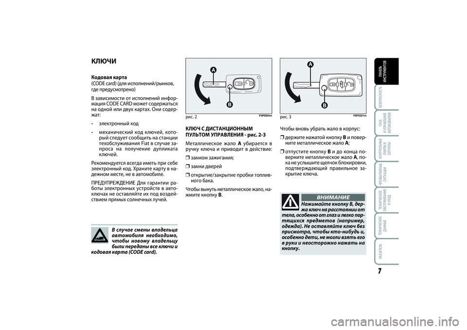 FIAT SCUDO 2015 Руководство по эксплуатации и техобслуживанию (in Russian) БЕЗОПАСНОСТЬПАНЕЛЬ
ИНСТРУМЕНТОВ7ПУСК
И УПРАВЛЕНИЕ
АВТОМОБИЛЕМКОНТРОЛЬНЫЕ
ЛАМПЫ И
СИГНАЛЫЧРЕЗВЫЧАЙНЫЕ
СИТ FIAT SCUDO 2015 Руководство по эксплуатации и техобслуживанию (in Russian) БЕЗОПАСНОСТЬПАНЕЛЬ
ИНСТРУМЕНТОВ7ПУСК
И УПРАВЛЕНИЕ
АВТОМОБИЛЕМКОНТРОЛЬНЫЕ
ЛАМПЫ И
СИГНАЛЫЧРЕЗВЫЧАЙНЫЕ
СИТ