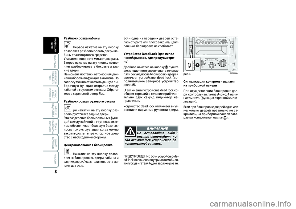 FIAT SCUDO 2015 Руководство по эксплуатации и техобслуживанию (in Russian) БЕЗОПАСНОСТЬ8
ПУСК
И УПРАВЛЕНИЕ
АВТОМОБИЛЕМКОНТРОЛЬНЫЕ
ЛАМПЫ И
СИГНАЛЫЧРЕЗВЫЧАЙНЫЕ
СИТУАЦИИТЕХНИЧЕСКОЕ
О FIAT SCUDO 2015 Руководство по эксплуатации и техобслуживанию (in Russian) БЕЗОПАСНОСТЬ8
ПУСК
И УПРАВЛЕНИЕ
АВТОМОБИЛЕМКОНТРОЛЬНЫЕ
ЛАМПЫ И
СИГНАЛЫЧРЕЗВЫЧАЙНЫЕ
СИТУАЦИИТЕХНИЧЕСКОЕ
О