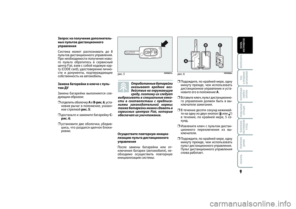 FIAT SCUDO 2015 Руководство по эксплуатации и техобслуживанию (in Russian) БЕЗОПАСНОСТЬПАНЕЛЬ
ИНСТРУМЕНТОВ9ПУСК
И УПРАВЛЕНИЕ
АВТОМОБИЛЕМКОНТРОЛЬНЫЕ
ЛАМПЫ И
СИГНАЛЫЧРЕЗВЫЧАЙНЫЕ
СИТ FIAT SCUDO 2015 Руководство по эксплуатации и техобслуживанию (in Russian) БЕЗОПАСНОСТЬПАНЕЛЬ
ИНСТРУМЕНТОВ9ПУСК
И УПРАВЛЕНИЕ
АВТОМОБИЛЕМКОНТРОЛЬНЫЕ
ЛАМПЫ И
СИГНАЛЫЧРЕЗВЫЧАЙНЫЕ
СИТ