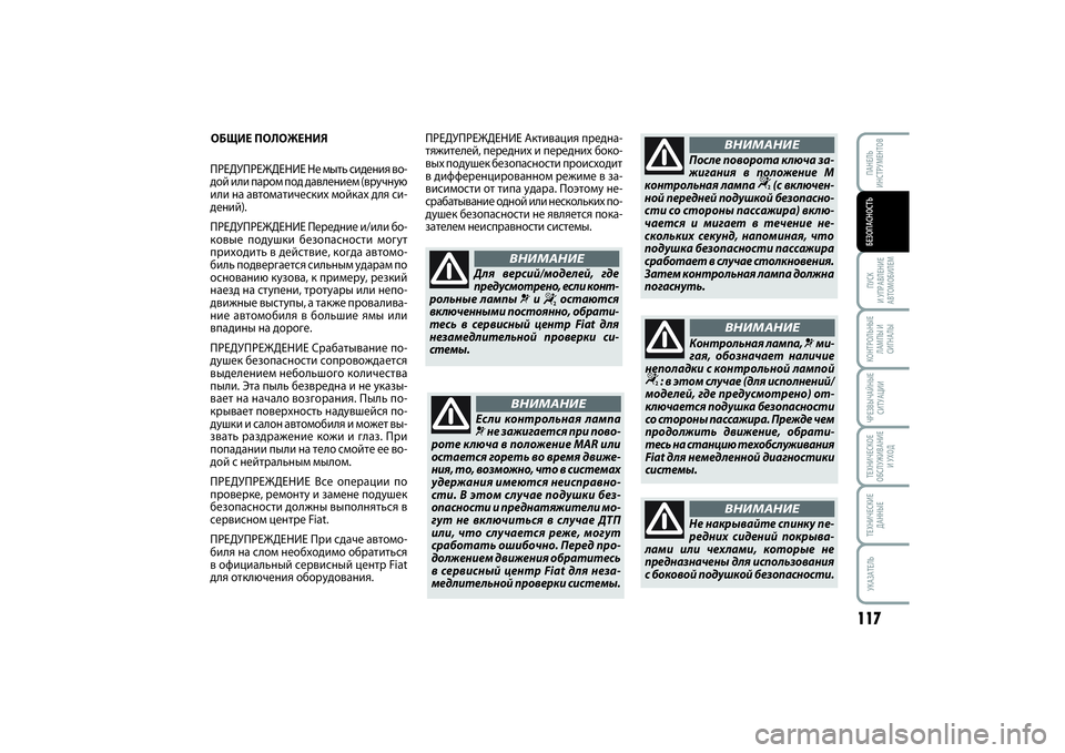 FIAT SCUDO 2015 Руководство по эксплуатации и техобслуживанию (in Russian) 117
ПУСК
И УПРАВЛЕНИЕ
АВТОМОБИЛЕМКОНТРОЛЬНЫЕ
ЛАМПЫ И
СИГНАЛЫЧРЕЗВЫЧАЙНЫЕ
СИТУАЦИИТЕХНИЧЕСКОЕ
ОБСЛУЖИВАНИЕ
FIAT SCUDO 2015 Руководство по эксплуатации и техобслуживанию (in Russian) 117
ПУСК
И УПРАВЛЕНИЕ
АВТОМОБИЛЕМКОНТРОЛЬНЫЕ
ЛАМПЫ И
СИГНАЛЫЧРЕЗВЫЧАЙНЫЕ
СИТУАЦИИТЕХНИЧЕСКОЕ
ОБСЛУЖИВАНИЕ