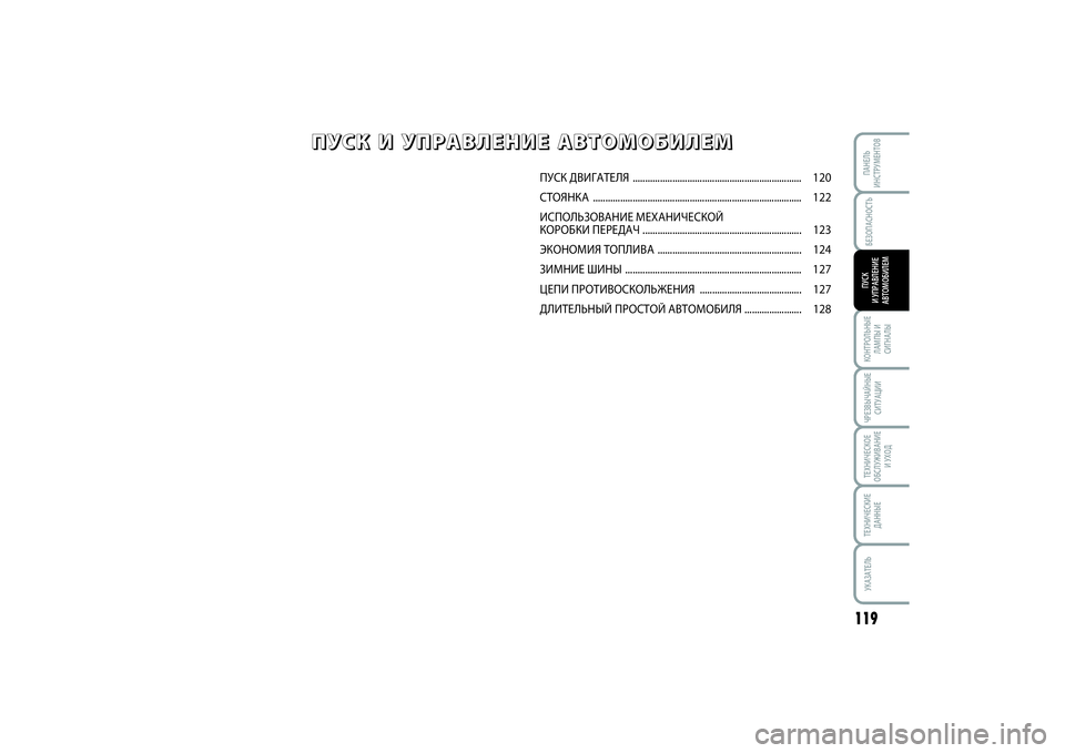 FIAT SCUDO 2015  Руководство по эксплуатации и техобслуживанию (in Russian) БЕЗОПАСНОСТЬ
119
КОНТРОЛЬНЫЕ
ЛАМПЫ И
СИГНАЛЫЧРЕЗВЫЧАЙНЫЕ
СИТУАЦИИТЕХНИЧЕСКОЕ
ОБСЛУЖИВАНИЕ
И УХОДТЕХНИЧЕСКИ