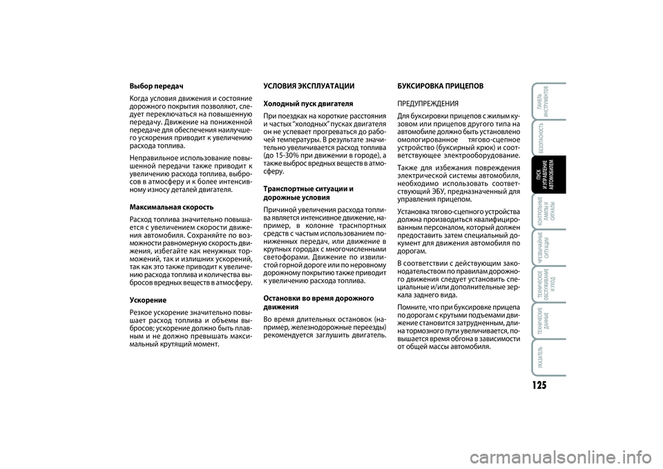 FIAT SCUDO 2015  Руководство по эксплуатации и техобслуживанию (in Russian) БЕЗОПАСНОСТЬ
125
КОНТРОЛЬНЫЕ
ЛАМПЫ И
СИГНАЛЫЧРЕЗВЫЧАЙНЫЕ
СИТУАЦИИТЕХНИЧЕСКОЕ
ОБСЛУЖИВАНИЕ
И УХОДТЕХНИЧЕСКИ