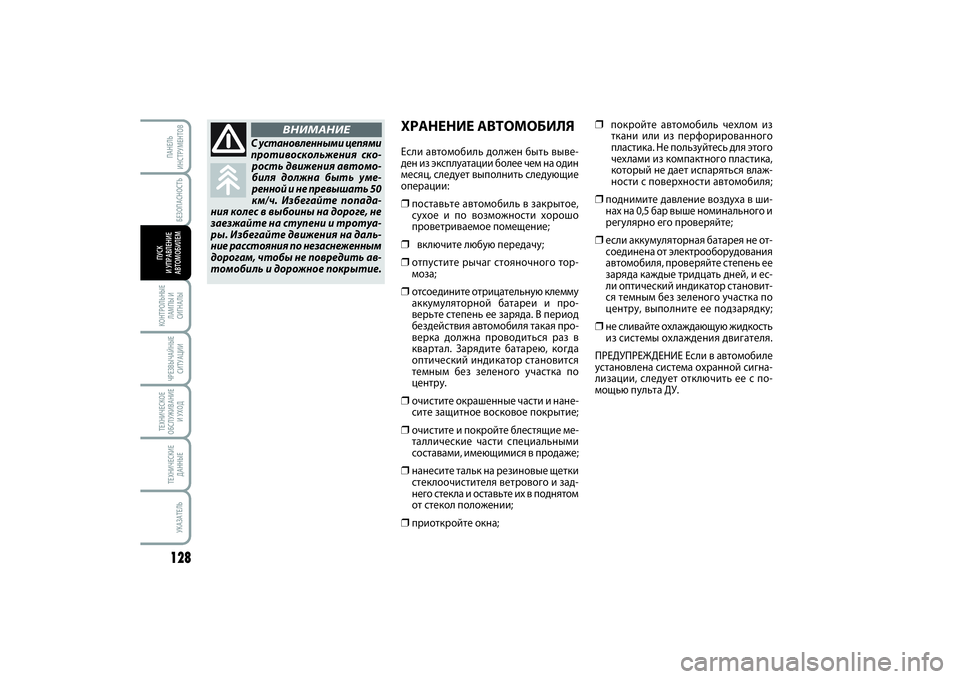 FIAT SCUDO 2015  Руководство по эксплуатации и техобслуживанию (in Russian) БЕЗОПАСНОСТЬ
128КОНТРОЛЬНЫЕ
ЛАМПЫ И
СИГНАЛЫЧРЕЗВЫЧАЙНЫЕ
СИТУАЦИИТЕХНИЧЕСКОЕ
ОБСЛУЖИВАНИЕ
И УХОДТЕХНИЧЕСКИ