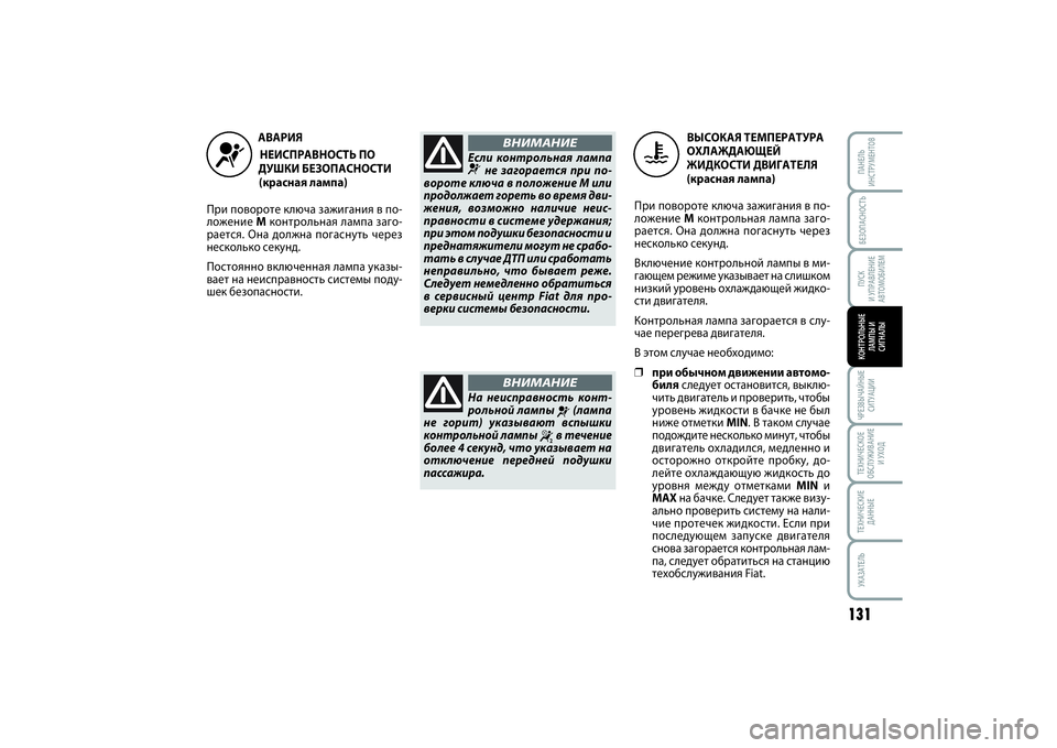 FIAT SCUDO 2015  Руководство по эксплуатации и техобслуживанию (in Russian) БЕЗОПАСНОСТЬПУСК 
И УПРАВЛЕНИЕ
АВТОМОБИЛЕМ
131
ЧРЕЗВЫЧАЙНЫЕ
СИТУАЦИИТЕХНИЧЕСКОЕ
ОБСЛУЖИВАНИЕ
И УХОДТЕХНИЧЕ
