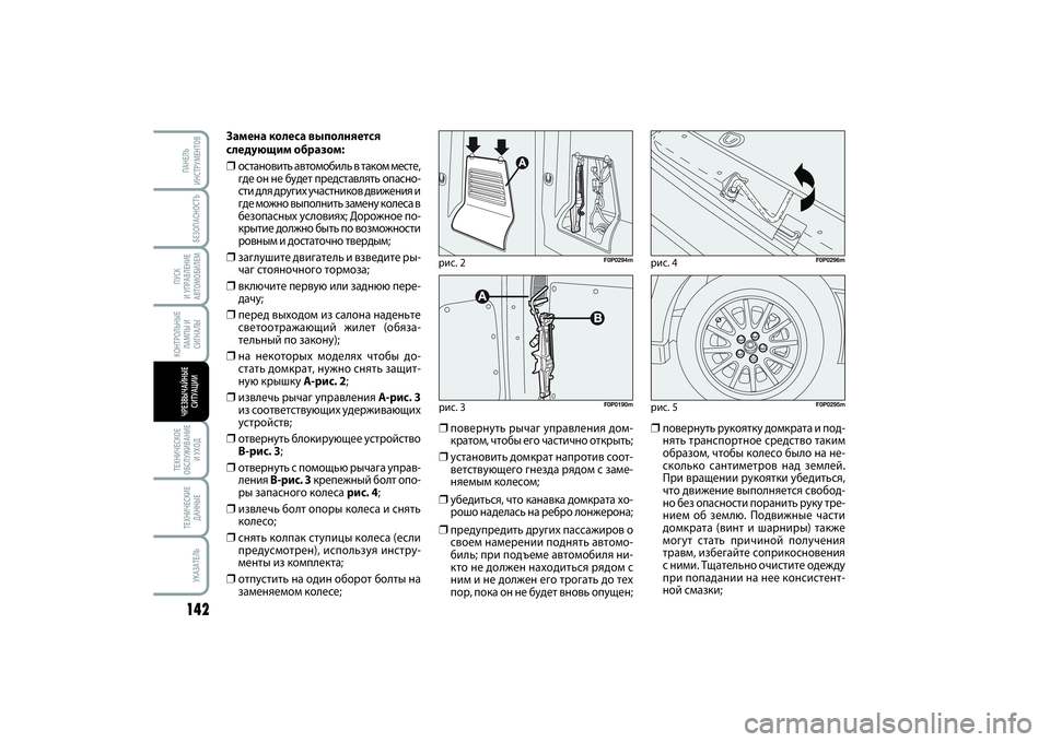 FIAT SCUDO 2015 Руководство по эксплуатации и техобслуживанию (in Russian) КОНТРОЛЬНЫЕ
ЛАМПЫ И
СИГНАЛЫ
БЕЗОПАСНОСТЬ
ПУСК
И УПРАВЛЕНИЕ
АВТОМОБИЛЕМ142ТЕХНИЧЕСКОЕ
ОБСЛУЖИВАНИЕ
И УХОДТЕ FIAT SCUDO 2015 Руководство по эксплуатации и техобслуживанию (in Russian) КОНТРОЛЬНЫЕ
ЛАМПЫ И
СИГНАЛЫ
БЕЗОПАСНОСТЬ
ПУСК
И УПРАВЛЕНИЕ
АВТОМОБИЛЕМ142ТЕХНИЧЕСКОЕ
ОБСЛУЖИВАНИЕ
И УХОДТЕ
