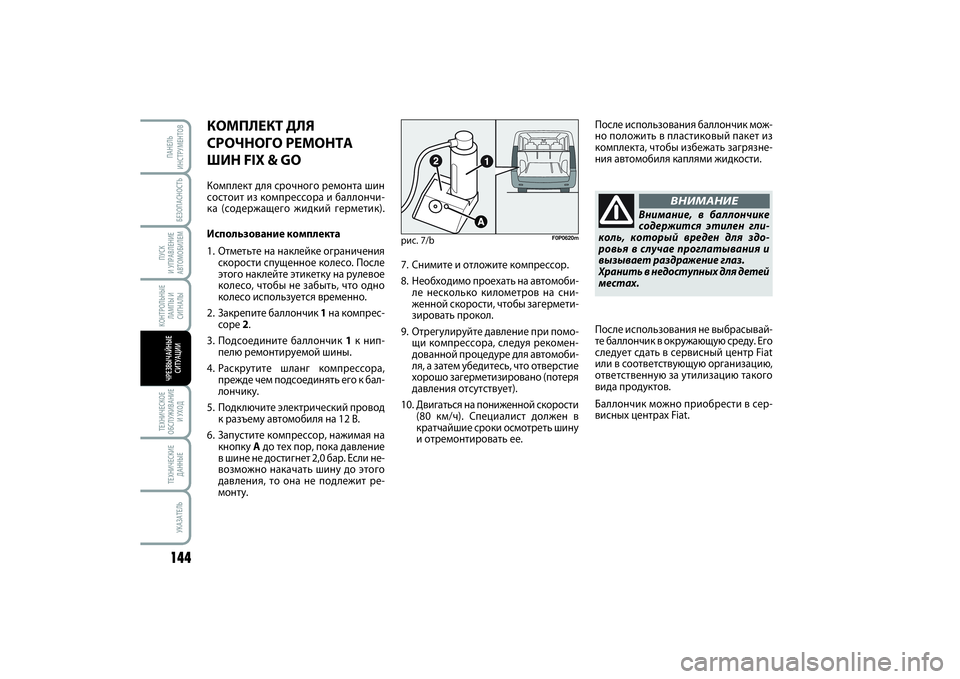 FIAT SCUDO 2015 Руководство по эксплуатации и техобслуживанию (in Russian) КОНТРОЛЬНЫЕ
ЛАМПЫ И
СИГНАЛЫ
БЕЗОПАСНОСТЬ
ПУСК
И УПРАВЛЕНИЕ
АВТОМОБИЛЕМ144ТЕХНИЧЕСКОЕ
ОБСЛУЖИВАНИЕ
И УХОДТЕ FIAT SCUDO 2015 Руководство по эксплуатации и техобслуживанию (in Russian) КОНТРОЛЬНЫЕ
ЛАМПЫ И
СИГНАЛЫ
БЕЗОПАСНОСТЬ
ПУСК
И УПРАВЛЕНИЕ
АВТОМОБИЛЕМ144ТЕХНИЧЕСКОЕ
ОБСЛУЖИВАНИЕ
И УХОДТЕ
