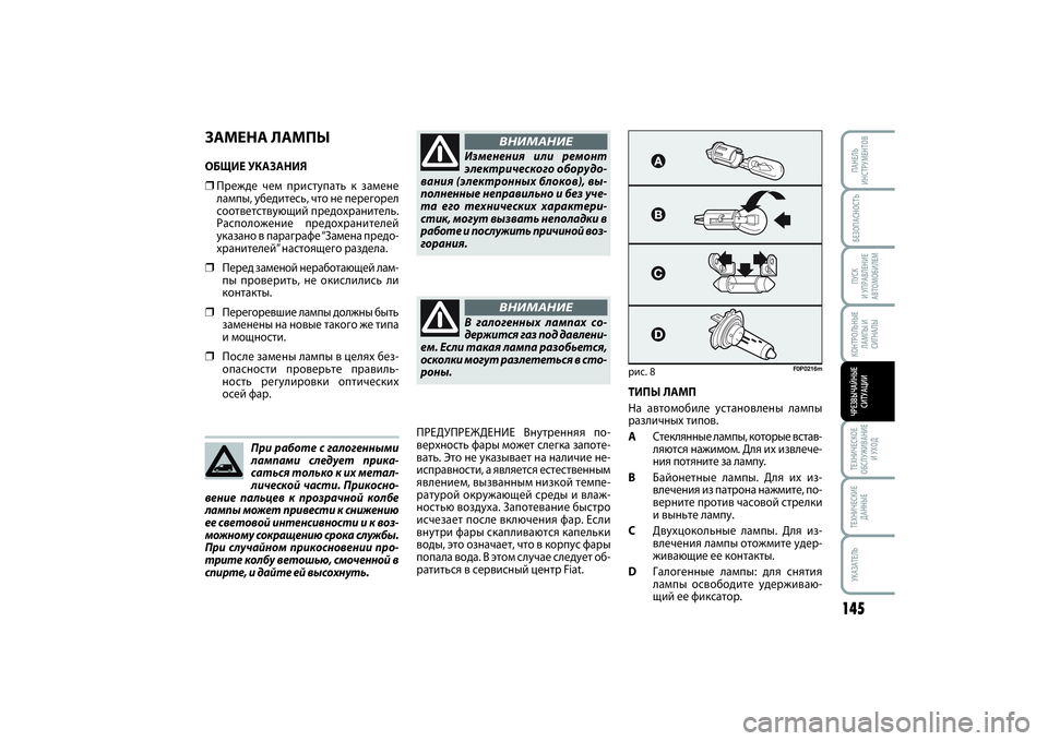 FIAT SCUDO 2015 Руководство по эксплуатации и техобслуживанию (in Russian) ЗАМЕНА ЛАМПЫОБЩИЕ УКАЗАНИЯ❒Прежде чем приступать к замене
лампы, убедитесь, что не перегорел
соответствующ FIAT SCUDO 2015 Руководство по эксплуатации и техобслуживанию (in Russian) ЗАМЕНА ЛАМПЫОБЩИЕ УКАЗАНИЯ❒Прежде чем приступать к замене
лампы, убедитесь, что не перегорел
соответствующ
