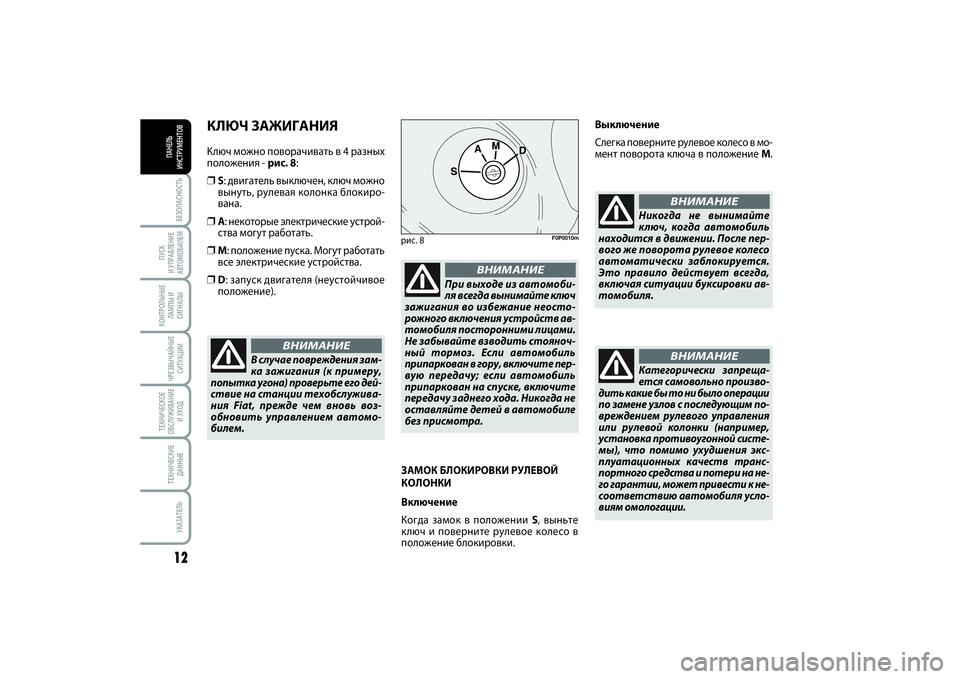 FIAT SCUDO 2015 Руководство по эксплуатации и техобслуживанию (in Russian) БЕЗОПАСНОСТЬ12ПУСК
И УПРАВЛЕНИЕ
АВТОМОБИЛЕМКОНТРОЛЬНЫЕ
ЛАМПЫ И
СИГНАЛЫЧРЕЗВЫЧАЙНЫЕ
СИТУАЦИИТЕХНИЧЕСКОЕ
О FIAT SCUDO 2015 Руководство по эксплуатации и техобслуживанию (in Russian) БЕЗОПАСНОСТЬ12ПУСК
И УПРАВЛЕНИЕ
АВТОМОБИЛЕМКОНТРОЛЬНЫЕ
ЛАМПЫ И
СИГНАЛЫЧРЕЗВЫЧАЙНЫЕ
СИТУАЦИИТЕХНИЧЕСКОЕ
О