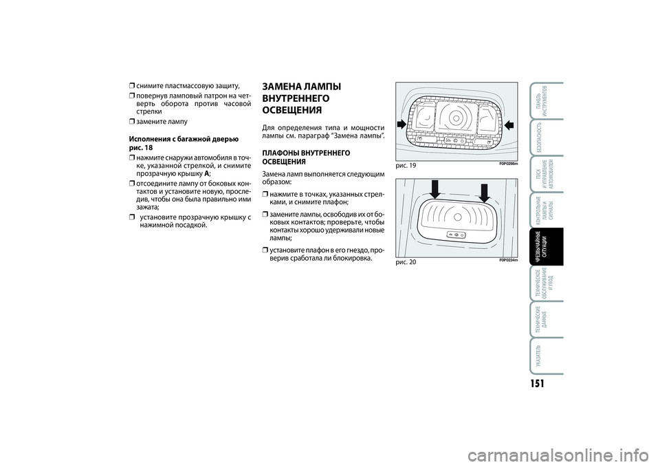 FIAT SCUDO 2015 Руководство по эксплуатации и техобслуживанию (in Russian) БЕЗОПАСНОСТЬПУСК
И УПРАВЛЕНИЕ
АВТОМОБИЛЕМ
151
ТЕХНИЧЕСКОЕ
ОБСЛУЖИВАНИЕ
И УХОДТЕХНИЧЕСКИЕ
ДАННЫЕУКАЗАТЕЛЬП FIAT SCUDO 2015 Руководство по эксплуатации и техобслуживанию (in Russian) БЕЗОПАСНОСТЬПУСК
И УПРАВЛЕНИЕ
АВТОМОБИЛЕМ
151
ТЕХНИЧЕСКОЕ
ОБСЛУЖИВАНИЕ
И УХОДТЕХНИЧЕСКИЕ
ДАННЫЕУКАЗАТЕЛЬП