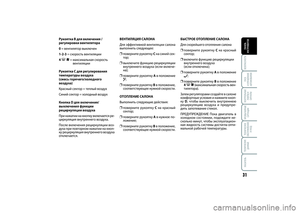 FIAT SCUDO 2015 Руководство по эксплуатации и техобслуживанию (in Russian) БЕЗОПАСНОСТЬПАНЕЛЬ
ИНСТРУМЕНТОВ31ПУСК
И УПРАВЛЕНИЕ
АВТОМОБИЛЕМКОНТРОЛЬНЫЕ
ЛАМПЫ И
СИГНАЛЫЧРЕЗВЫЧАЙНЫЕ
СИ FIAT SCUDO 2015 Руководство по эксплуатации и техобслуживанию (in Russian) БЕЗОПАСНОСТЬПАНЕЛЬ
ИНСТРУМЕНТОВ31ПУСК
И УПРАВЛЕНИЕ
АВТОМОБИЛЕМКОНТРОЛЬНЫЕ
ЛАМПЫ И
СИГНАЛЫЧРЕЗВЫЧАЙНЫЕ
СИ