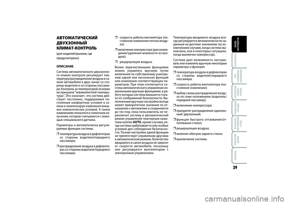FIAT SCUDO 2015 Руководство по эксплуатации и техобслуживанию (in Russian) БЕЗОПАСНОСТЬПАНЕЛЬ
ИНСТРУМЕНТОВ39ПУСК
И УПРАВЛЕНИЕ
АВТОМОБИЛЕМКОНТРОЛЬНЫЕ
ЛАМПЫ И
СИГНАЛЫЧРЕЗВЫЧАЙНЫЕ
СИ FIAT SCUDO 2015 Руководство по эксплуатации и техобслуживанию (in Russian) БЕЗОПАСНОСТЬПАНЕЛЬ
ИНСТРУМЕНТОВ39ПУСК
И УПРАВЛЕНИЕ
АВТОМОБИЛЕМКОНТРОЛЬНЫЕ
ЛАМПЫ И
СИГНАЛЫЧРЕЗВЫЧАЙНЫЕ
СИ