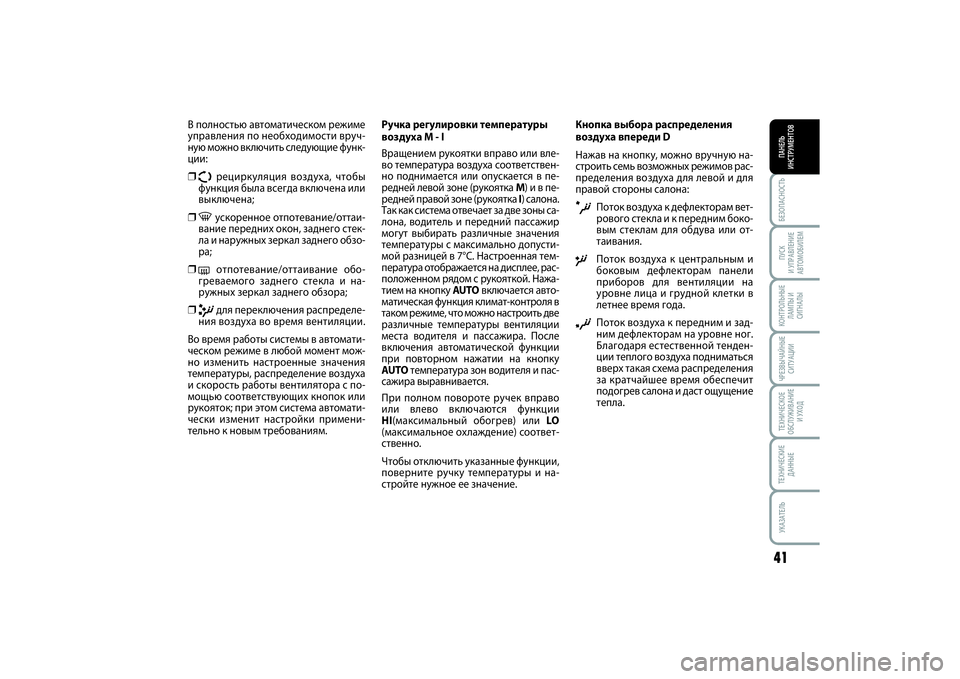 FIAT SCUDO 2015 Руководство по эксплуатации и техобслуживанию (in Russian) БЕЗОПАСНОСТЬПАНЕЛЬ
ИНСТРУМЕНТОВ41ПУСК
И УПРАВЛЕНИЕ
АВТОМОБИЛЕМКОНТРОЛЬНЫЕ
ЛАМПЫ И
СИГНАЛЫЧРЕЗВЫЧАЙНЫЕ
СИ FIAT SCUDO 2015 Руководство по эксплуатации и техобслуживанию (in Russian) БЕЗОПАСНОСТЬПАНЕЛЬ
ИНСТРУМЕНТОВ41ПУСК
И УПРАВЛЕНИЕ
АВТОМОБИЛЕМКОНТРОЛЬНЫЕ
ЛАМПЫ И
СИГНАЛЫЧРЕЗВЫЧАЙНЫЕ
СИ
