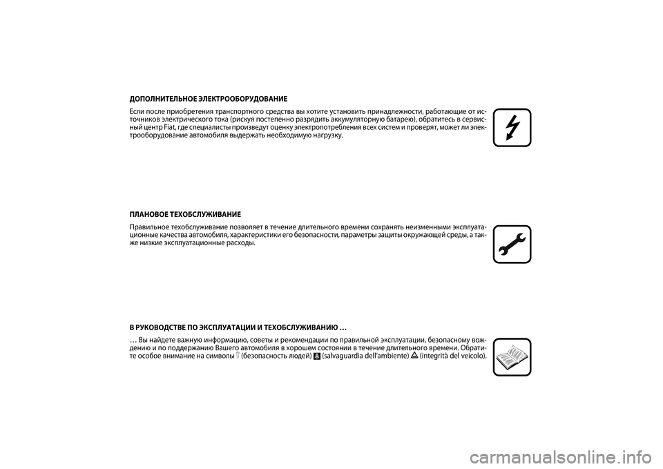 FIAT SCUDO 2015 Руководство по эксплуатации и техобслуживанию (in Russian) ДОПОЛНИТЕЛЬНОЕ ЭЛЕКТРООБОРУДОВАНИЕ
Если после приобретения транспортного средства вы хотите установить пр FIAT SCUDO 2015 Руководство по эксплуатации и техобслуживанию (in Russian) ДОПОЛНИТЕЛЬНОЕ ЭЛЕКТРООБОРУДОВАНИЕ
Если после приобретения транспортного средства вы хотите установить пр