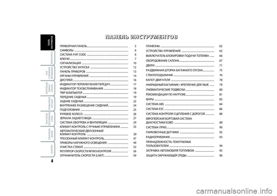 FIAT SCUDO 2015 Руководство по эксплуатации и техобслуживанию (in Russian) БЕЗОПАСНОСТЬ4
ПУСК
И УПРАВЛЕНИЕ
АВТОМОБИЛЕМКОНТРОЛЬНЫЕ
ЛАМПЫ И
СИГНАЛЫЧРЕЗВЫЧАЙНЫЕ
СИТУАЦИИТЕХНИЧЕСКОЕ
О FIAT SCUDO 2015 Руководство по эксплуатации и техобслуживанию (in Russian) БЕЗОПАСНОСТЬ4
ПУСК
И УПРАВЛЕНИЕ
АВТОМОБИЛЕМКОНТРОЛЬНЫЕ
ЛАМПЫ И
СИГНАЛЫЧРЕЗВЫЧАЙНЫЕ
СИТУАЦИИТЕХНИЧЕСКОЕ
О