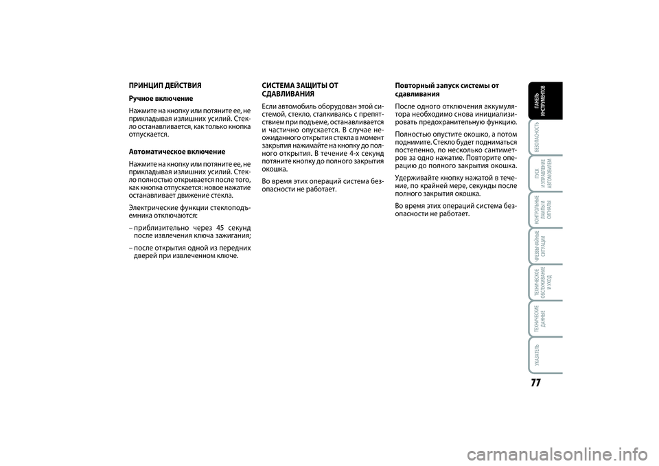 FIAT SCUDO 2015 Руководство по эксплуатации и техобслуживанию (in Russian) БЕЗОПАСНОСТЬПАНЕЛЬ
ИНСТРУМЕНТОВ77ПУСК
И УПРАВЛЕНИЕ
АВТОМОБИЛЕМКОНТРОЛЬНЫЕ
ЛАМПЫ И
СИГНАЛЫЧРЕЗВЫЧАЙНЫЕ
СИ FIAT SCUDO 2015 Руководство по эксплуатации и техобслуживанию (in Russian) БЕЗОПАСНОСТЬПАНЕЛЬ
ИНСТРУМЕНТОВ77ПУСК
И УПРАВЛЕНИЕ
АВТОМОБИЛЕМКОНТРОЛЬНЫЕ
ЛАМПЫ И
СИГНАЛЫЧРЕЗВЫЧАЙНЫЕ
СИ