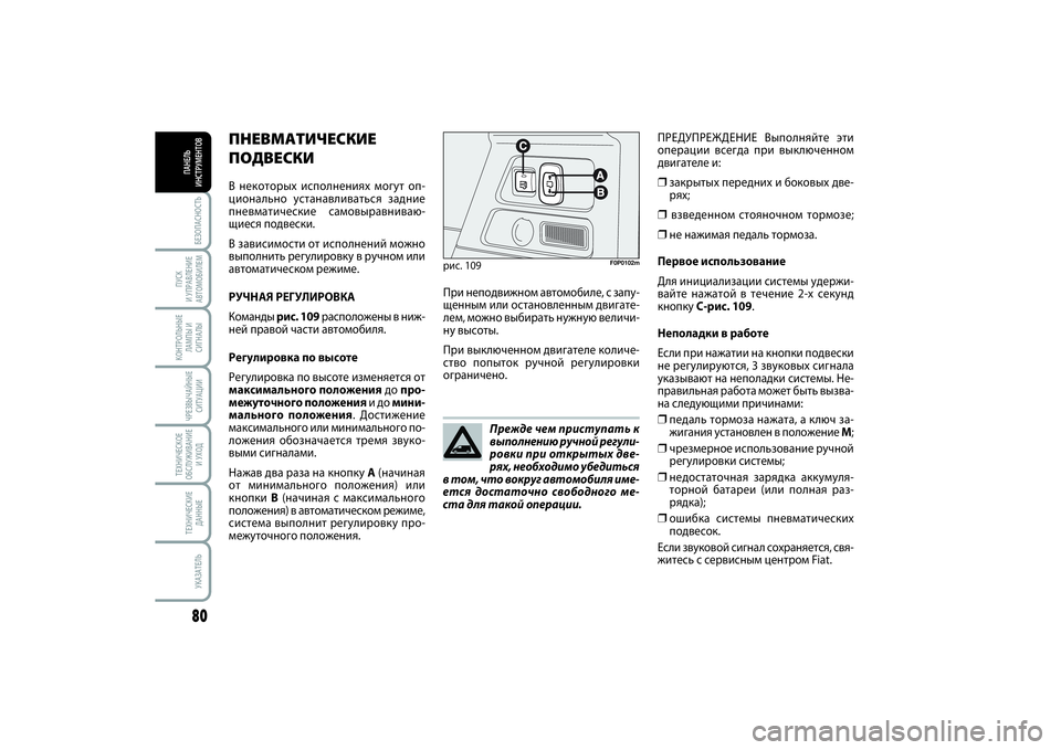 FIAT SCUDO 2015 Руководство по эксплуатации и техобслуживанию (in Russian) БЕЗОПАСНОСТЬ80ПУСК
И УПРАВЛЕНИЕ
АВТОМОБИЛЕМКОНТРОЛЬНЫЕ
ЛАМПЫ И
СИГНАЛЫЧРЕЗВЫЧАЙНЫЕ
СИТУАЦИИТЕХНИЧЕСКОЕ
О FIAT SCUDO 2015 Руководство по эксплуатации и техобслуживанию (in Russian) БЕЗОПАСНОСТЬ80ПУСК
И УПРАВЛЕНИЕ
АВТОМОБИЛЕМКОНТРОЛЬНЫЕ
ЛАМПЫ И
СИГНАЛЫЧРЕЗВЫЧАЙНЫЕ
СИТУАЦИИТЕХНИЧЕСКОЕ
О