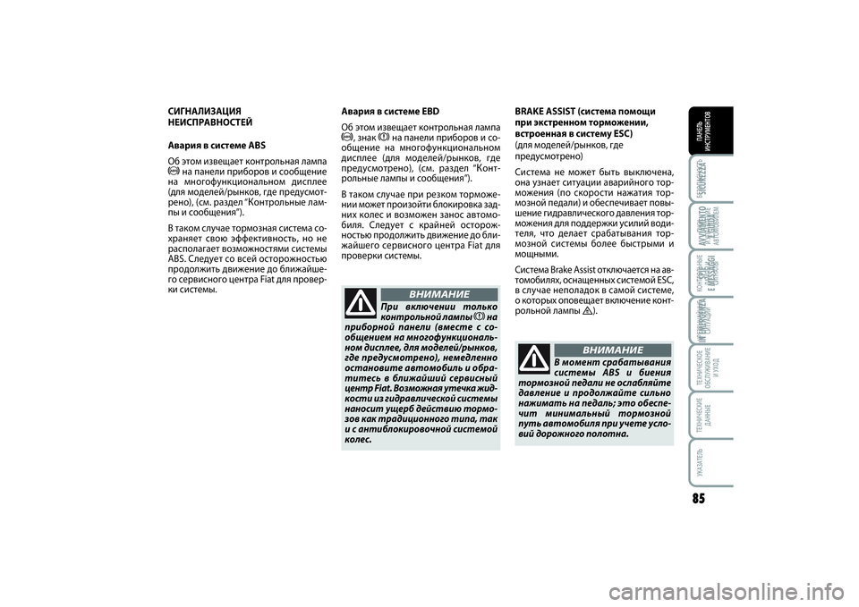 FIAT SCUDO 2015  Руководство по эксплуатации и техобслуживанию (in Russian) БЕЗОПАСНОСТЬПАНЕЛЬ
ИНСТРУМЕНТОВ85ПУСК 
И УПРАВЛЕНИЕ
АВТОМОБИЛЕМКОНТРОЛЬНЫЕ
ЛАМПЫ И
СИГНАЛЫЧРЕЗВЫЧАЙНЫЕ
СИ