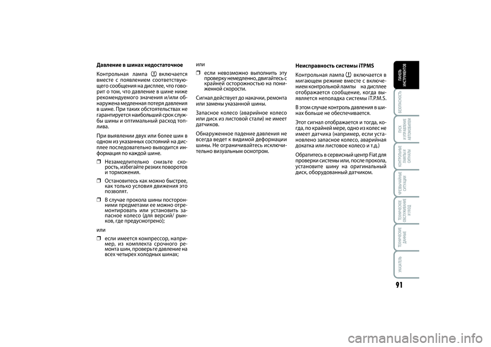 FIAT SCUDO 2015  Руководство по эксплуатации и техобслуживанию (in Russian) БЕЗОПАСНОСТЬПАНЕЛЬ
ИНСТРУМЕНТОВ91ПУСК 
И УПРАВЛЕНИЕ
АВТОМОБИЛЕМКОНТРОЛЬНЫЕ
ЛАМПЫ И
СИГНАЛЫЧРЕЗВЫЧАЙНЫЕ
СИ