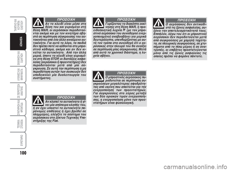 FIAT FIORINO 2008 ΒΙΒΛΙΟ ΧΡΗΣΗΣ ΚΑΙ ΣΥΝΤΗΡΗΣΗΣ (in Greek) 100
ΕΚΚΙΝΗΣΗ ΚΑΙ
ΟΔΗΓΗΣΗ
ΛΥΧΝΙΕΣ ΚΑΙ
ΜΗΝΥΜΑΤΑ
ΣΕ ΠΕΡΙΠΤΩΣΗ
ΑΝΑΓΚΗΣ
ΣΥΝΤΗΡΗΣΗ ΚΑΙ
ΦΡΟΝΤΙΔΑ
ΤΕΧΝΙΚΑ
ΣΤΟΙΧΕΙΑ
ΕΥ FIAT FIORINO 2008 ΒΙΒΛΙΟ ΧΡΗΣΗΣ ΚΑΙ ΣΥΝΤΗΡΗΣΗΣ (in Greek) 100
ΕΚΚΙΝΗΣΗ ΚΑΙ
ΟΔΗΓΗΣΗ
ΛΥΧΝΙΕΣ ΚΑΙ
ΜΗΝΥΜΑΤΑ
ΣΕ ΠΕΡΙΠΤΩΣΗ
ΑΝΑΓΚΗΣ
ΣΥΝΤΗΡΗΣΗ ΚΑΙ
ΦΡΟΝΤΙΔΑ
ΤΕΧΝΙΚΑ
ΣΤΟΙΧΕΙΑ
ΕΥ