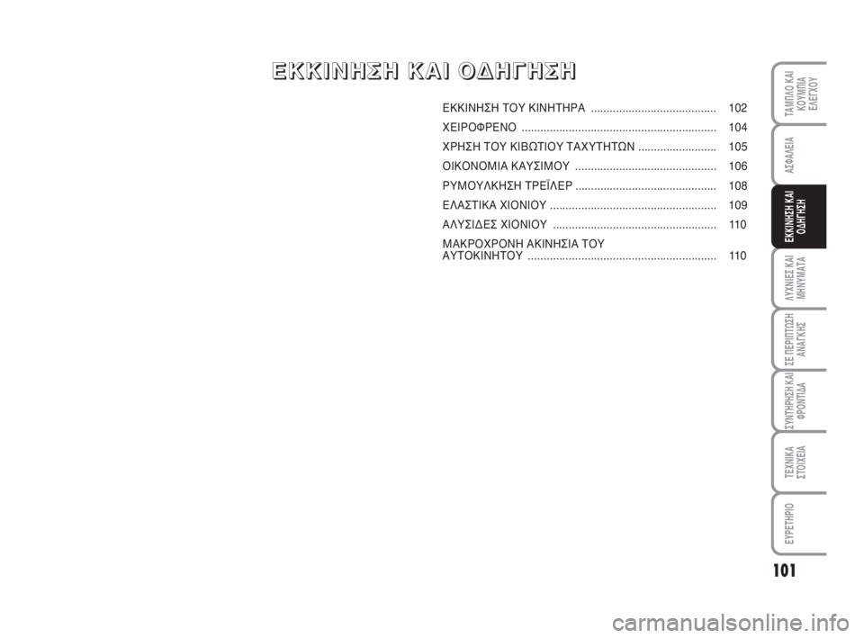 FIAT FIORINO 2008  ΒΙΒΛΙΟ ΧΡΗΣΗΣ ΚΑΙ ΣΥΝΤΗΡΗΣΗΣ (in Greek) 101
ΛΥΧΝΙΕΣ ΚΑΙ
ΜΗΝΥΜΑΤΑ
ΣΕ ΠΕΡΙΠΤΩΣΗ
ΑΝΑΓΚΗΣ
ΣΥΝΤΗΡΗΣΗ ΚΑΙ
ΦΡΟΝΤΙΔΑ
ΤΕΧΝΙΚΑ
ΣΤΟΙΧΕΙΑ
ΕΥΡΕΤΗΡΙΟ
ΤΑΜΠΛΟ ΚΑΙ
ΚΟ