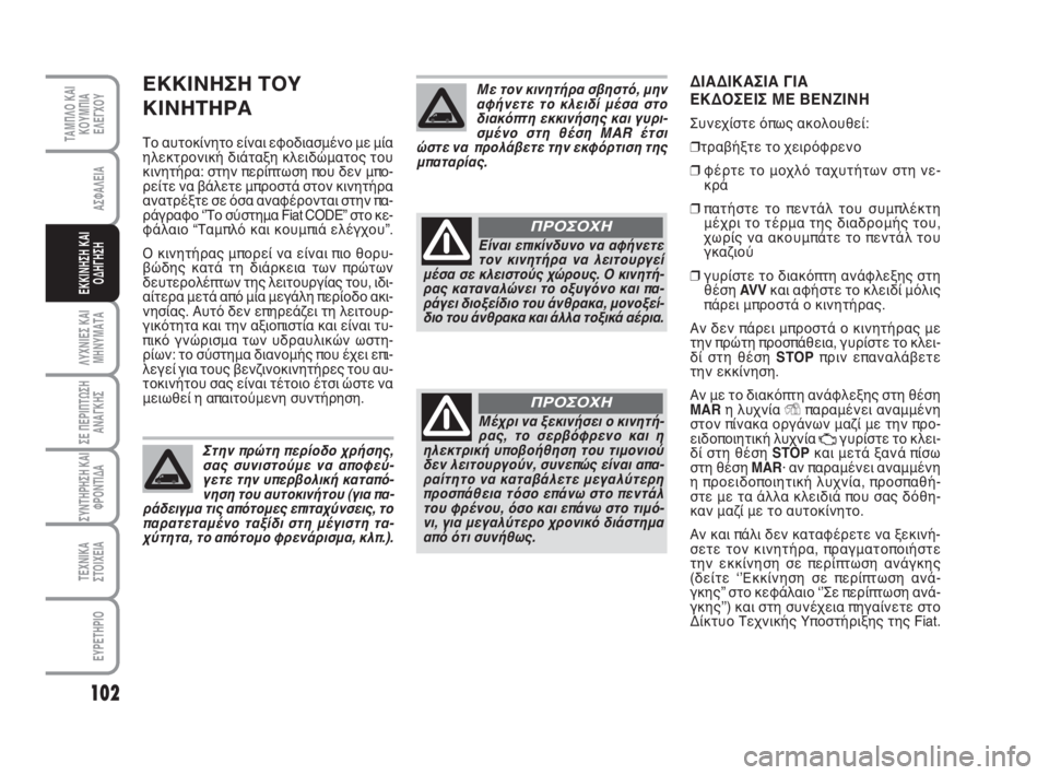 FIAT FIORINO 2008 ΒΙΒΛΙΟ ΧΡΗΣΗΣ ΚΑΙ ΣΥΝΤΗΡΗΣΗΣ (in Greek) ΕΚΚΙΝΗΣΗ ΤΟΥ
ΚΙΝΗΤΗΡΑ
Το αυτοκίνητο είναι εφοδιασμένο με μία
ηλεκτρονική διάταξη κλειδώματος του
κινητήρα: FIAT FIORINO 2008 ΒΙΒΛΙΟ ΧΡΗΣΗΣ ΚΑΙ ΣΥΝΤΗΡΗΣΗΣ (in Greek) ΕΚΚΙΝΗΣΗ ΤΟΥ
ΚΙΝΗΤΗΡΑ
Το αυτοκίνητο είναι εφοδιασμένο με μία
ηλεκτρονική διάταξη κλειδώματος του
κινητήρα: