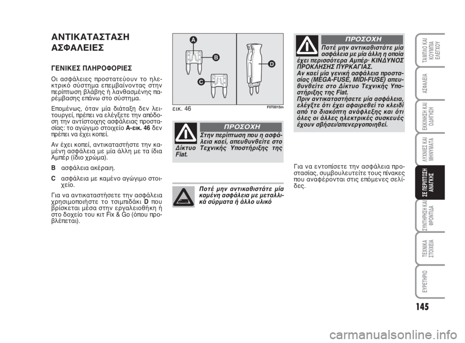 FIAT FIORINO 2008 ΒΙΒΛΙΟ ΧΡΗΣΗΣ ΚΑΙ ΣΥΝΤΗΡΗΣΗΣ (in Greek) 145
ΛΥΧΝΙΕΣ ΚΑΙ
ΜΗΝΥΜΑΤΑ
ΣΥΝΤΗΡΗΣΗ ΚΑΙ
ΦΡΟΝΤΙΔΑ
ΤΕΧΝΙΚΑ
ΣΤΟΙΧΕΙΑ
ΕΥΡΕΤΗΡΙΟ
ΤΑΜΠΛΟ ΚΑΙ
ΚΟΥΜΠΙΑ
ΕΛΕΓΧΟΥ
ΑΣΦΑΛΕ FIAT FIORINO 2008 ΒΙΒΛΙΟ ΧΡΗΣΗΣ ΚΑΙ ΣΥΝΤΗΡΗΣΗΣ (in Greek) 145
ΛΥΧΝΙΕΣ ΚΑΙ
ΜΗΝΥΜΑΤΑ
ΣΥΝΤΗΡΗΣΗ ΚΑΙ
ΦΡΟΝΤΙΔΑ
ΤΕΧΝΙΚΑ
ΣΤΟΙΧΕΙΑ
ΕΥΡΕΤΗΡΙΟ
ΤΑΜΠΛΟ ΚΑΙ
ΚΟΥΜΠΙΑ
ΕΛΕΓΧΟΥ
ΑΣΦΑΛΕ