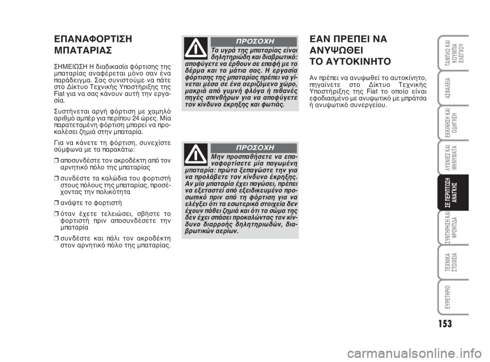 FIAT FIORINO 2008 ΒΙΒΛΙΟ ΧΡΗΣΗΣ ΚΑΙ ΣΥΝΤΗΡΗΣΗΣ (in Greek) 153
ΛΥΧΝΙΕΣ ΚΑΙ
ΜΗΝΥΜΑΤΑ
ΣΥΝΤΗΡΗΣΗ ΚΑΙ
ΦΡΟΝΤΙΔΑ
ΤΕΧΝΙΚΑ
ΣΤΟΙΧΕΙΑ
ΕΥΡΕΤΗΡΙΟ
ΤΑΜΠΛΟ ΚΑΙ
ΚΟΥΜΠΙΑ
ΕΛΕΓΧΟΥ
ΑΣΦΑΛΕ FIAT FIORINO 2008 ΒΙΒΛΙΟ ΧΡΗΣΗΣ ΚΑΙ ΣΥΝΤΗΡΗΣΗΣ (in Greek) 153
ΛΥΧΝΙΕΣ ΚΑΙ
ΜΗΝΥΜΑΤΑ
ΣΥΝΤΗΡΗΣΗ ΚΑΙ
ΦΡΟΝΤΙΔΑ
ΤΕΧΝΙΚΑ
ΣΤΟΙΧΕΙΑ
ΕΥΡΕΤΗΡΙΟ
ΤΑΜΠΛΟ ΚΑΙ
ΚΟΥΜΠΙΑ
ΕΛΕΓΧΟΥ
ΑΣΦΑΛΕ