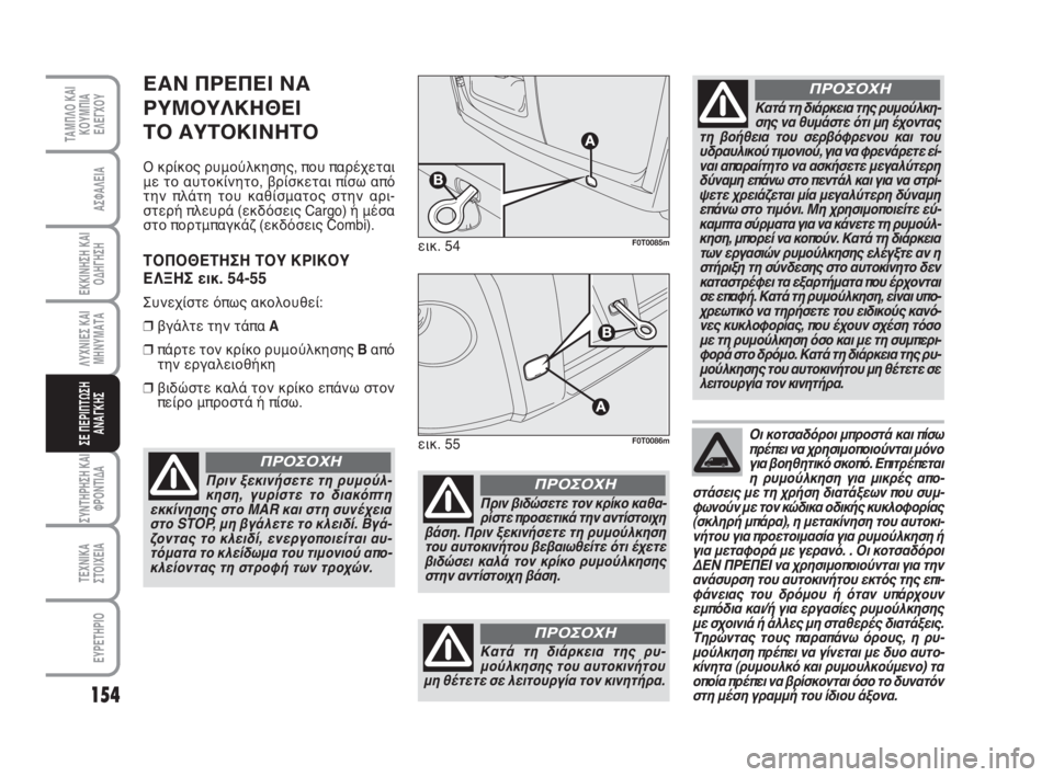 FIAT FIORINO 2008 ΒΙΒΛΙΟ ΧΡΗΣΗΣ ΚΑΙ ΣΥΝΤΗΡΗΣΗΣ (in Greek) 154
ΛΥΧΝΙΕΣ ΚΑΙ
ΜΗΝΥΜΑΤΑ
ΣΥΝΤΗΡΗΣΗ ΚΑΙ
ΦΡΟΝΤΙΔΑ
ΤΕΧΝΙΚΑ
ΣΤΟΙΧΕΙΑ
ΕΥΡΕΤΗΡΙΟ
ΤΑΜΠΛΟ ΚΑΙ
ΚΟΥΜΠΙΑ
ΕΛΕΓΧΟΥ
ΑΣΦΑΛΕ FIAT FIORINO 2008 ΒΙΒΛΙΟ ΧΡΗΣΗΣ ΚΑΙ ΣΥΝΤΗΡΗΣΗΣ (in Greek) 154
ΛΥΧΝΙΕΣ ΚΑΙ
ΜΗΝΥΜΑΤΑ
ΣΥΝΤΗΡΗΣΗ ΚΑΙ
ΦΡΟΝΤΙΔΑ
ΤΕΧΝΙΚΑ
ΣΤΟΙΧΕΙΑ
ΕΥΡΕΤΗΡΙΟ
ΤΑΜΠΛΟ ΚΑΙ
ΚΟΥΜΠΙΑ
ΕΛΕΓΧΟΥ
ΑΣΦΑΛΕ