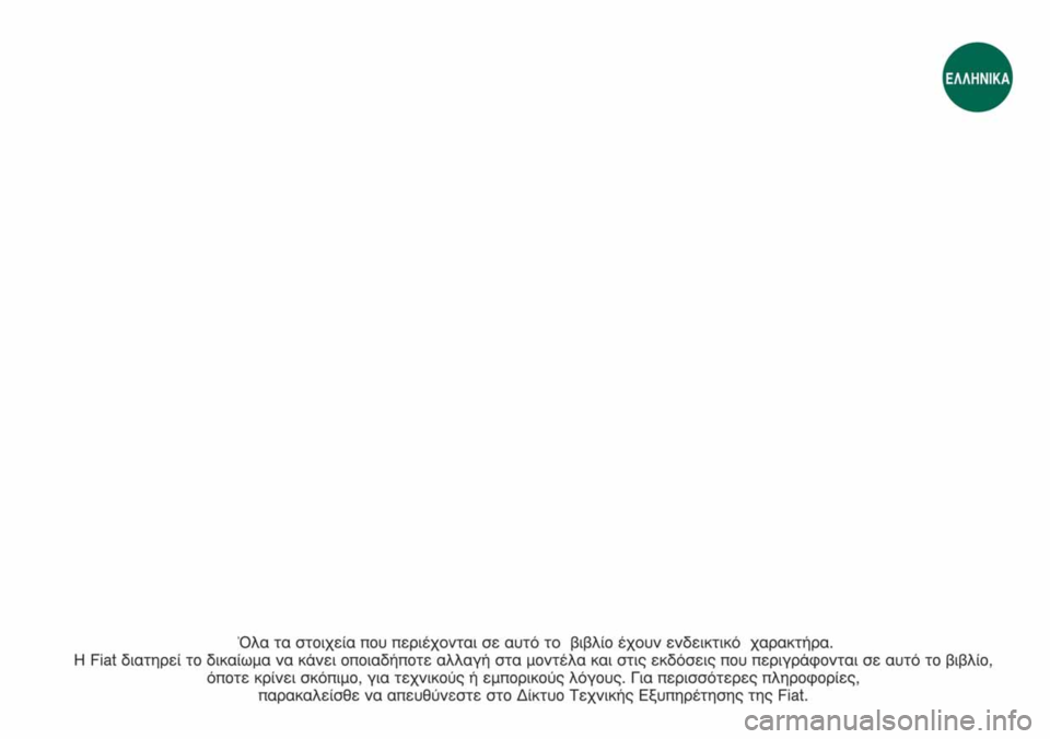 FIAT FIORINO 2008  ΒΙΒΛΙΟ ΧΡΗΣΗΣ ΚΑΙ ΣΥΝΤΗΡΗΣΗΣ (in Greek) 