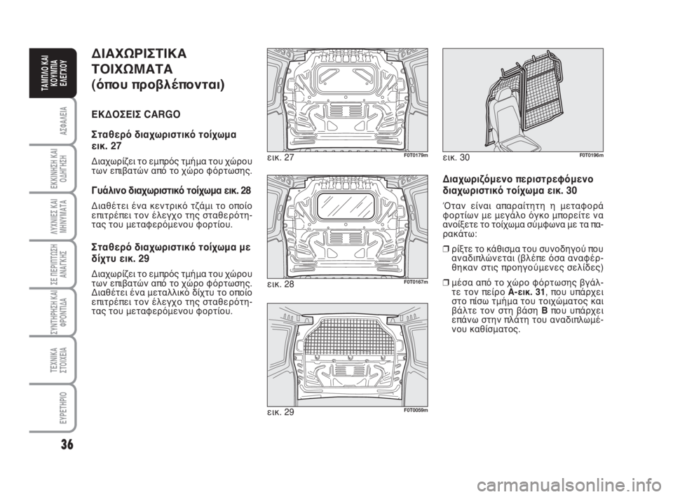 FIAT FIORINO 2008  ΒΙΒΛΙΟ ΧΡΗΣΗΣ ΚΑΙ ΣΥΝΤΗΡΗΣΗΣ (in Greek) ΔΙΑΧΩΡΙΣΤΙΚΑ
ΤΟΙΧΩΜΑΤΑ 
(όπου προβλέπονται)
ΕΚΔΟΣΕΙΣ CARGO
Σταθερό διαχωριστικό τοίχωμα
εικ. 27
Διαχωρίζει το εμ